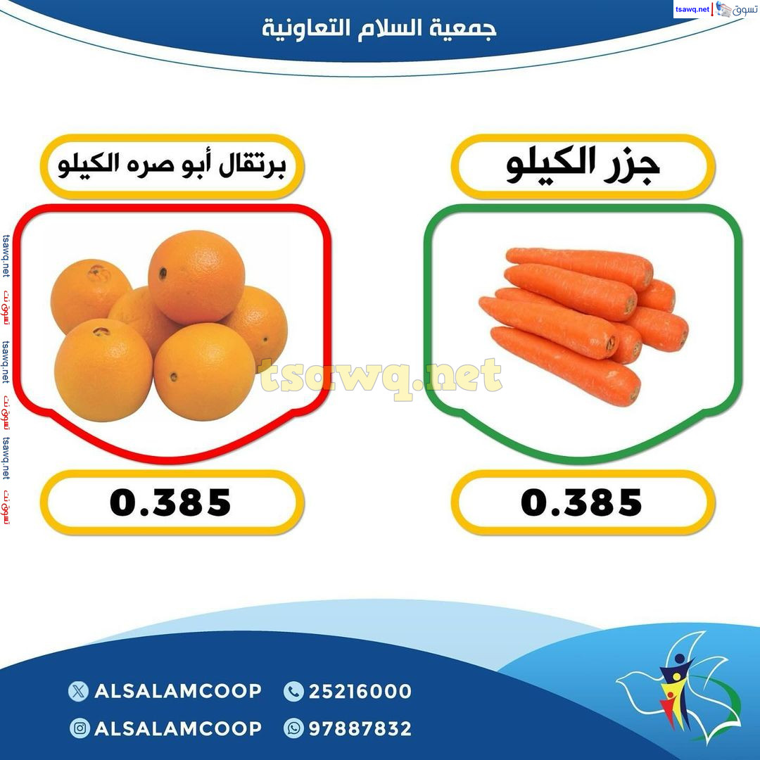 عروض جمعية السلام التعاونية الخميس 5 سبتمبر 2024 الخضار والفاكهة