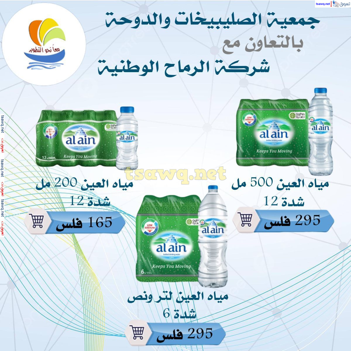 عروض جمعية الصليبخات والدوحة من 3 سبتمبر 2024 مياه العين