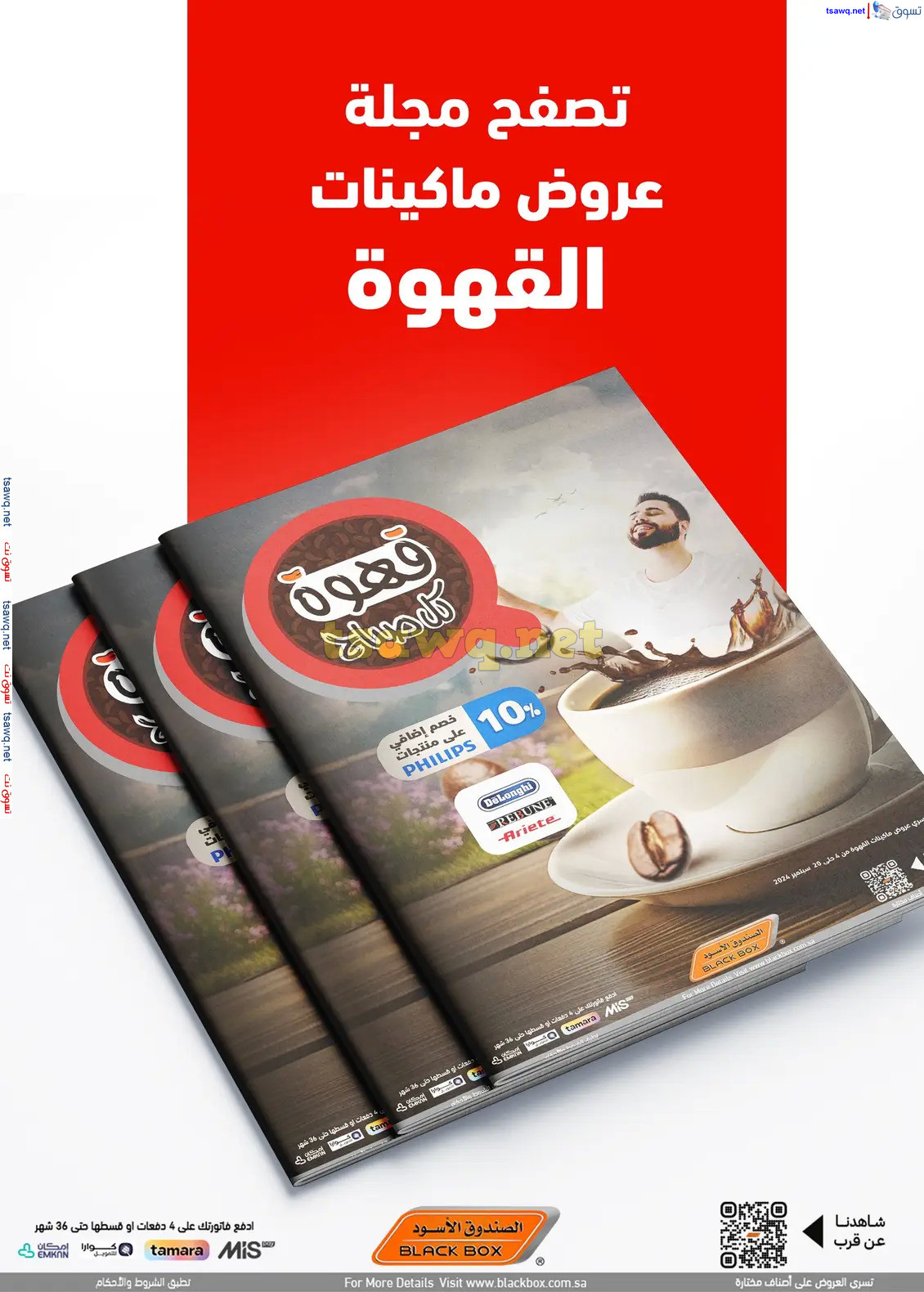 عروض الصندوق الأسود السعودية  من 5 سبتمبر 2024  عروض ماكينات القهوة