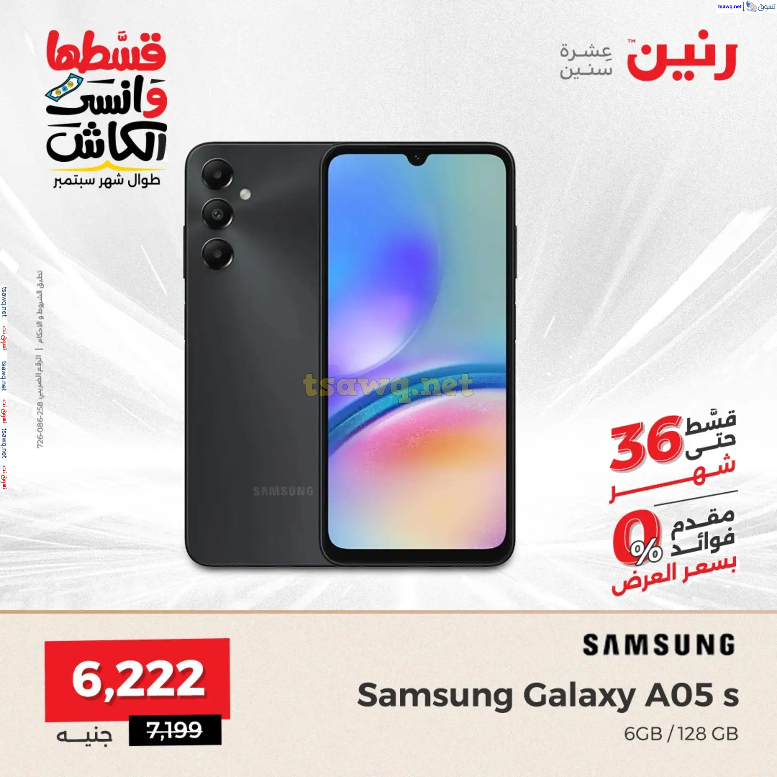 عروض رنين الاحد والاثنين من 8 حتى 9 سبتمبر 2024 موبايلات سامسونج