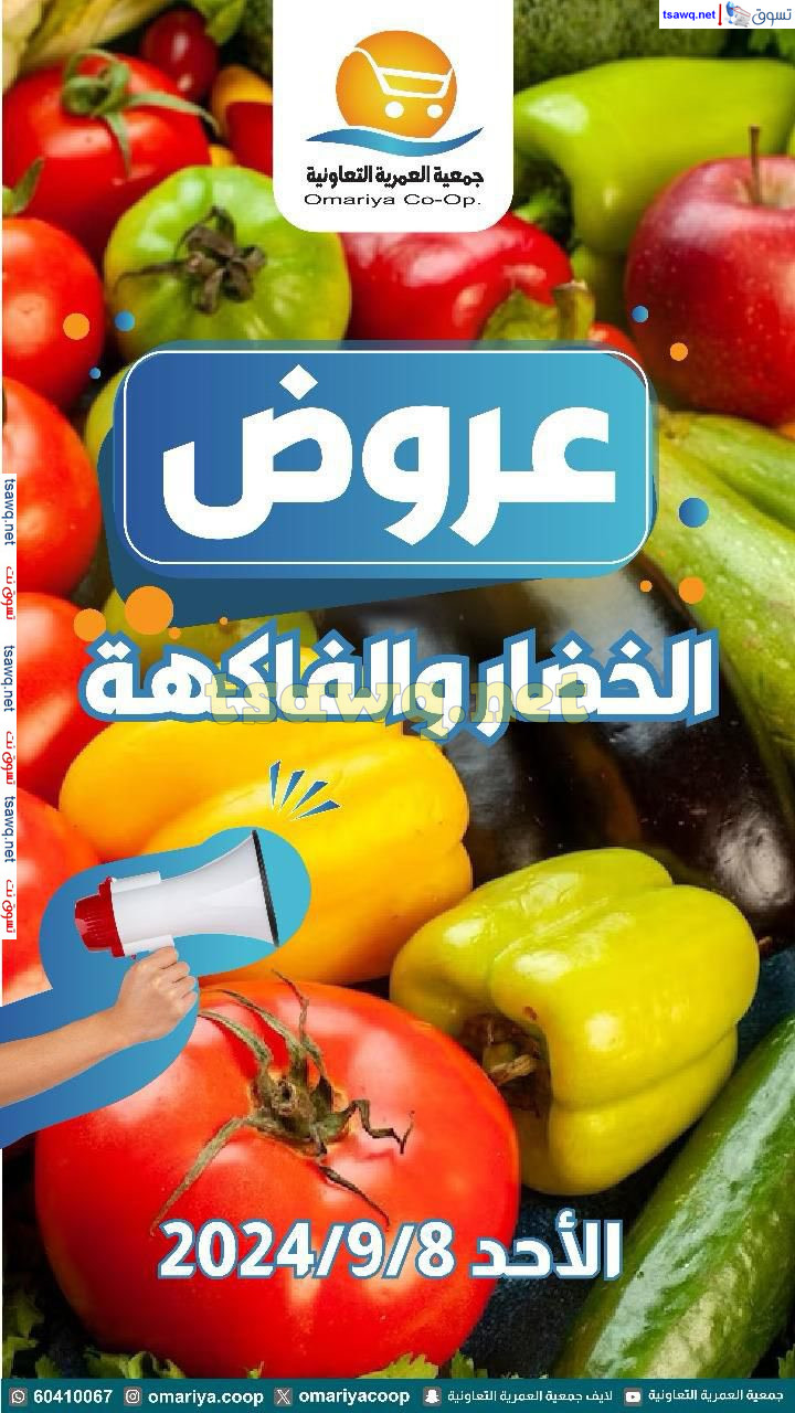 عروض جمعية العمرية الكويت اليوم الأحد 8 سبتمبر 2024 الخضار والفاكهة