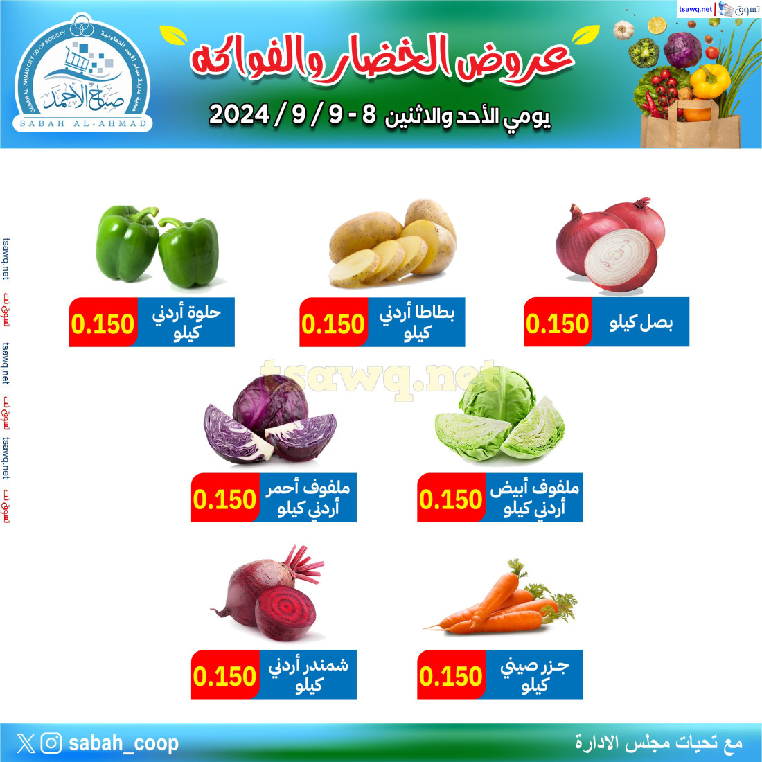 عروض جمعية صباح الأحمد من 8 حتى 9 سبتمبر 2024 الخضار والفاكهة