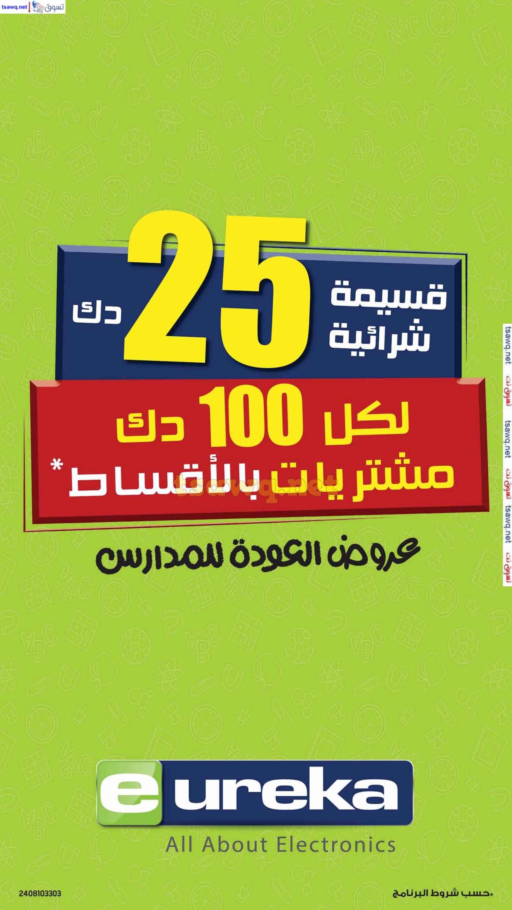 عروض يوريكا الكويت الاحد 8 سبتمبر 2024 الموبيل الكاميرا الأجهزة