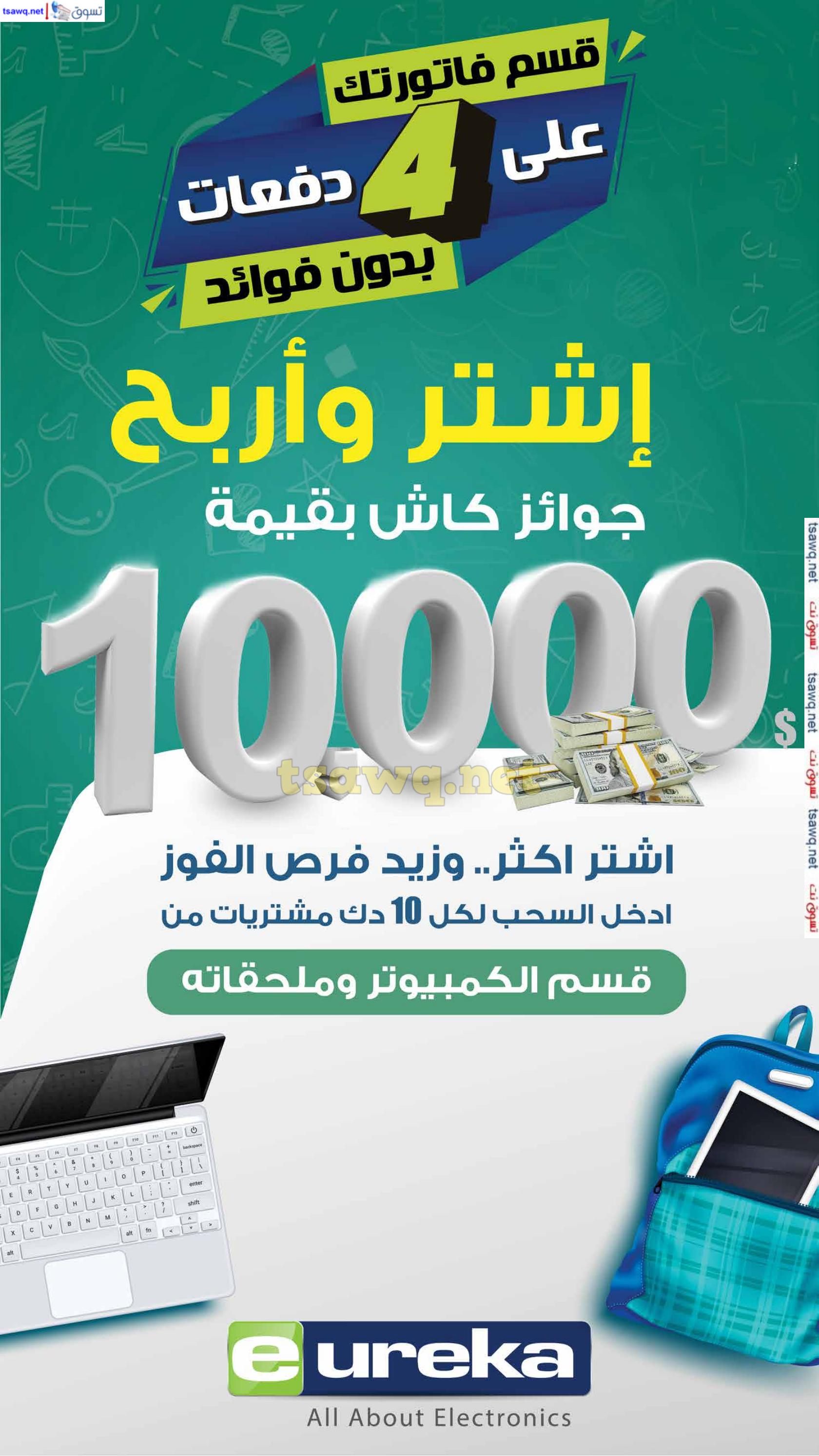 عروض يوريكا الكويت الاحد 8 سبتمبر 2024 الموبيل الكاميرا الأجهزة