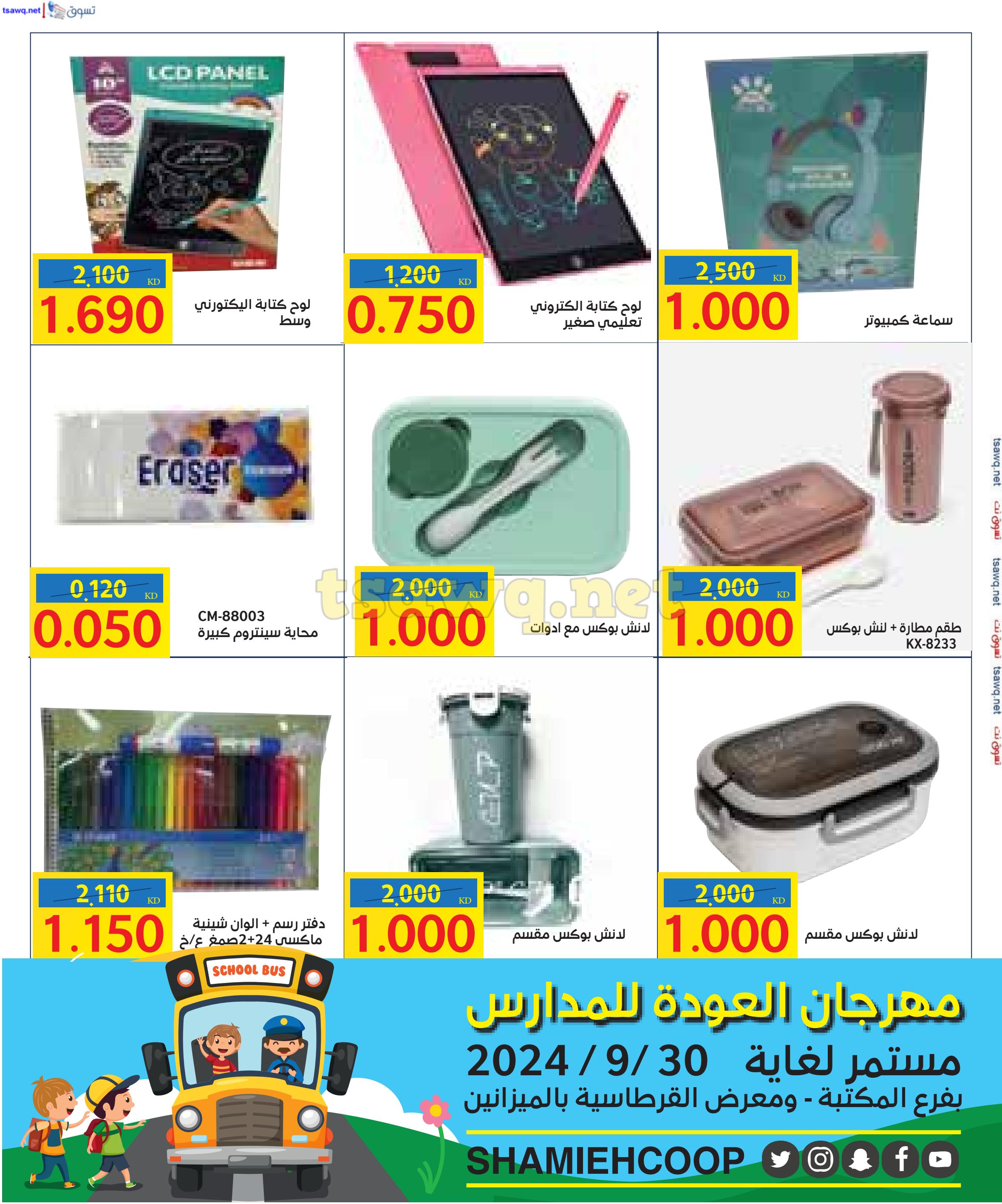 عروض جمعية الشامية والشويخ حتى 30 سبتمبر 2024 العودة الى المدرسة