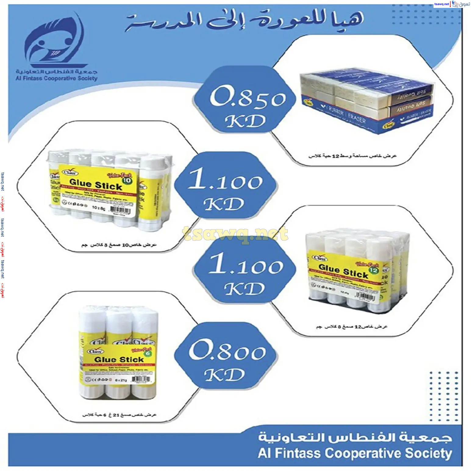 عروض جمعية الفنطاس فرع المكتبة الكويت حتى 20 سبتمبر 2024 تخفيضات كبرى