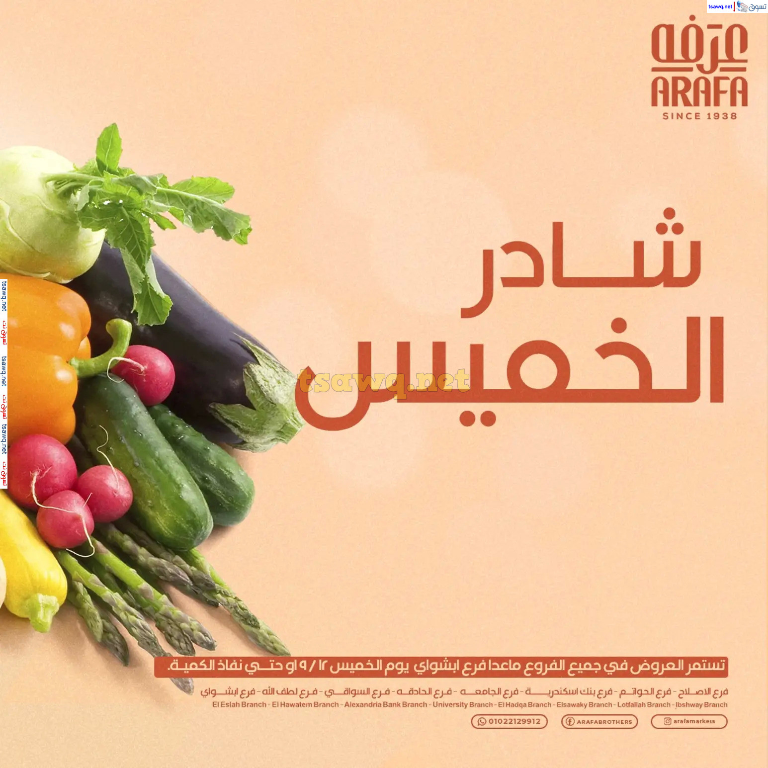عروض عرفة ماركت الفيوم الخميس 12 سبتمبر 2024 خضروات وفاكهة