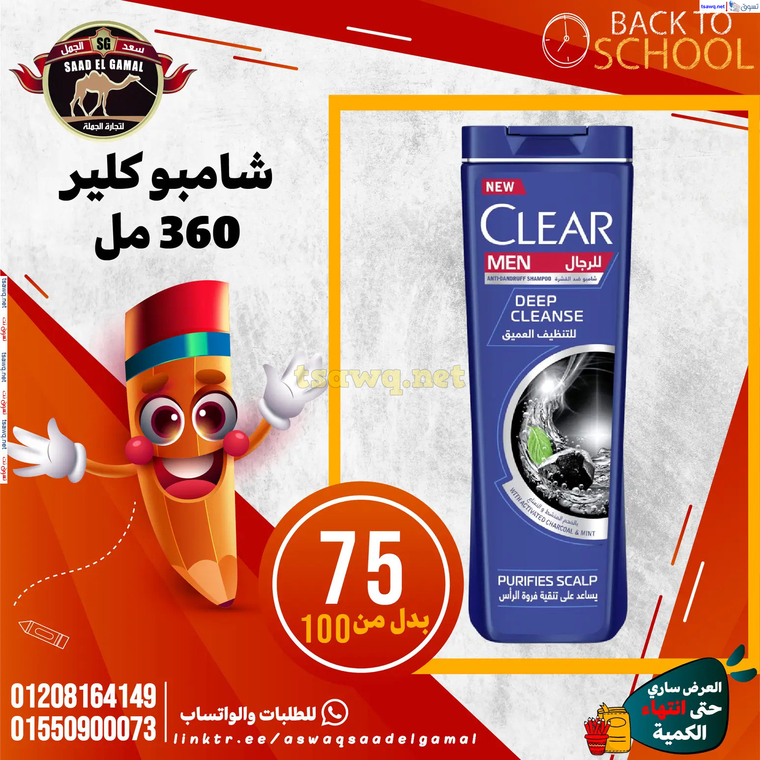 عروض أسواق سعد الجمل الأسكندرية من 12سبتمبر 2024 العودة إلى المدرسة