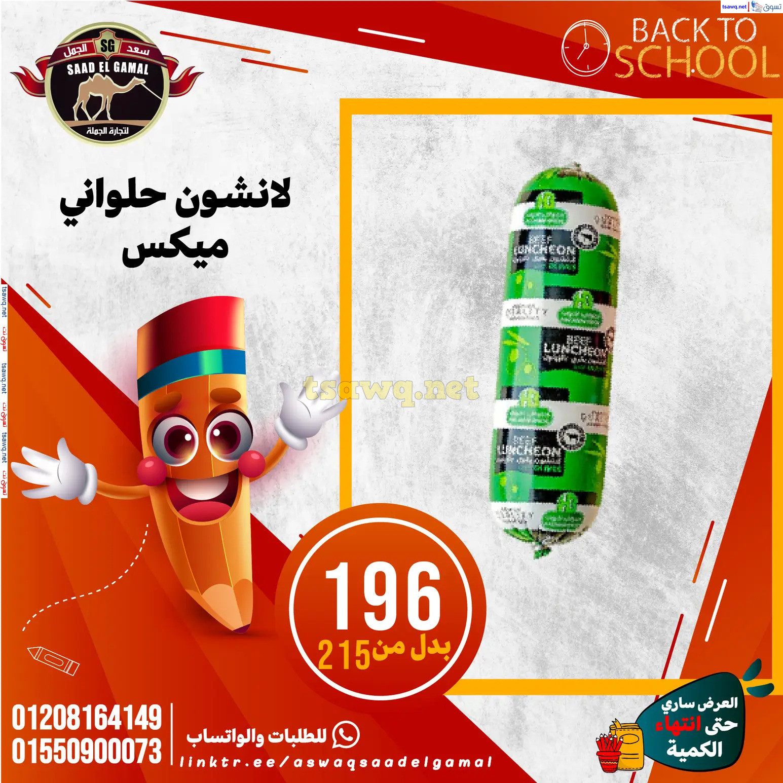 عروض أسواق سعد الجمل الأسكندرية من 12سبتمبر 2024 العودة إلى المدرسة