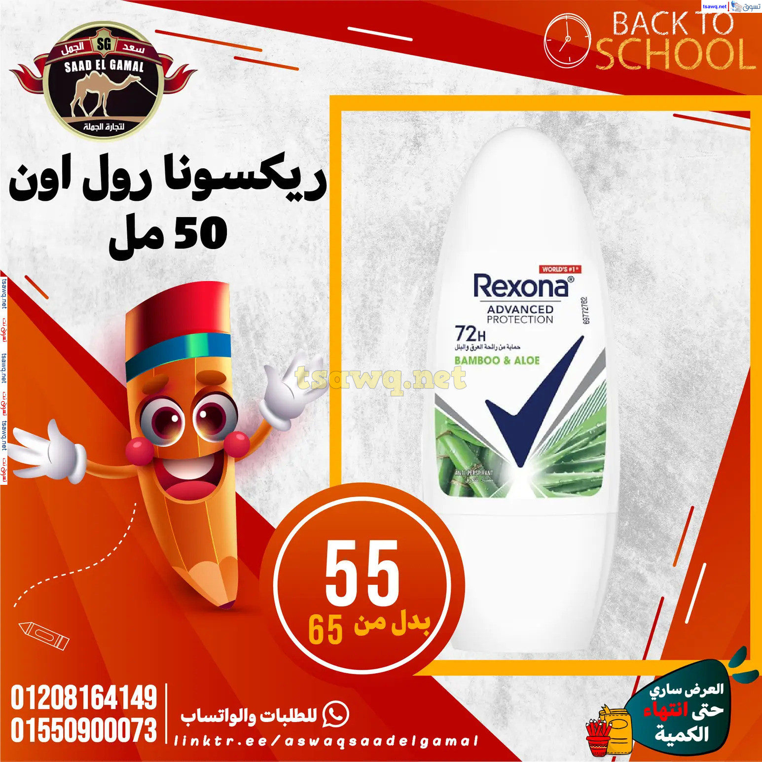 عروض أسواق سعد الجمل الأسكندرية من 12سبتمبر 2024 العودة إلى المدرسة