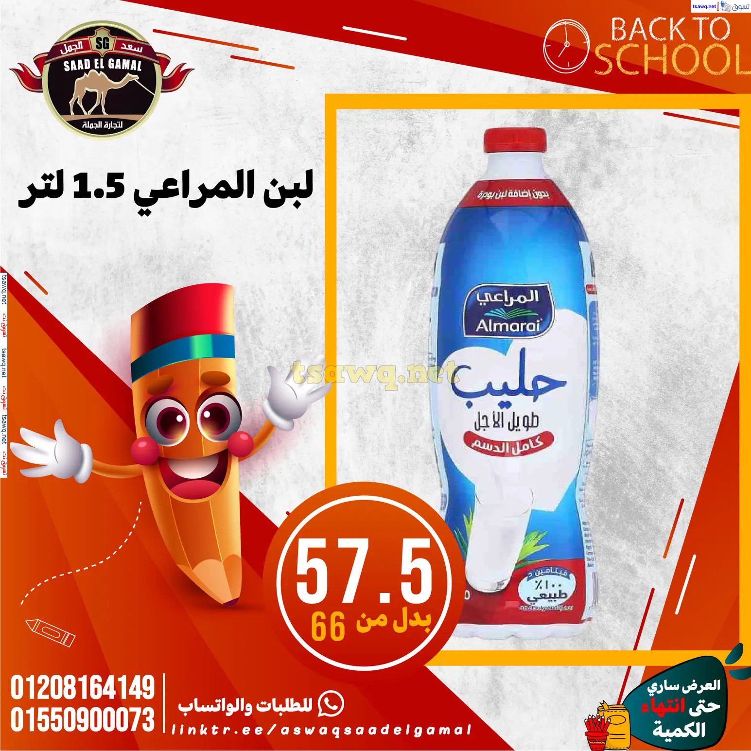 عروض أسواق سعد الجمل الأسكندرية من 12سبتمبر 2024 العودة إلى المدرسة