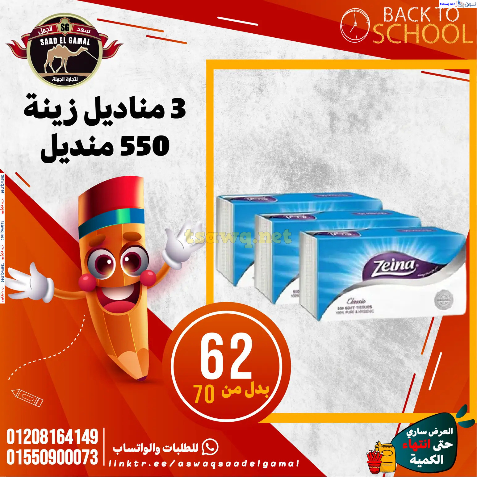 عروض أسواق سعد الجمل الأسكندرية من 12سبتمبر 2024 العودة إلى المدرسة