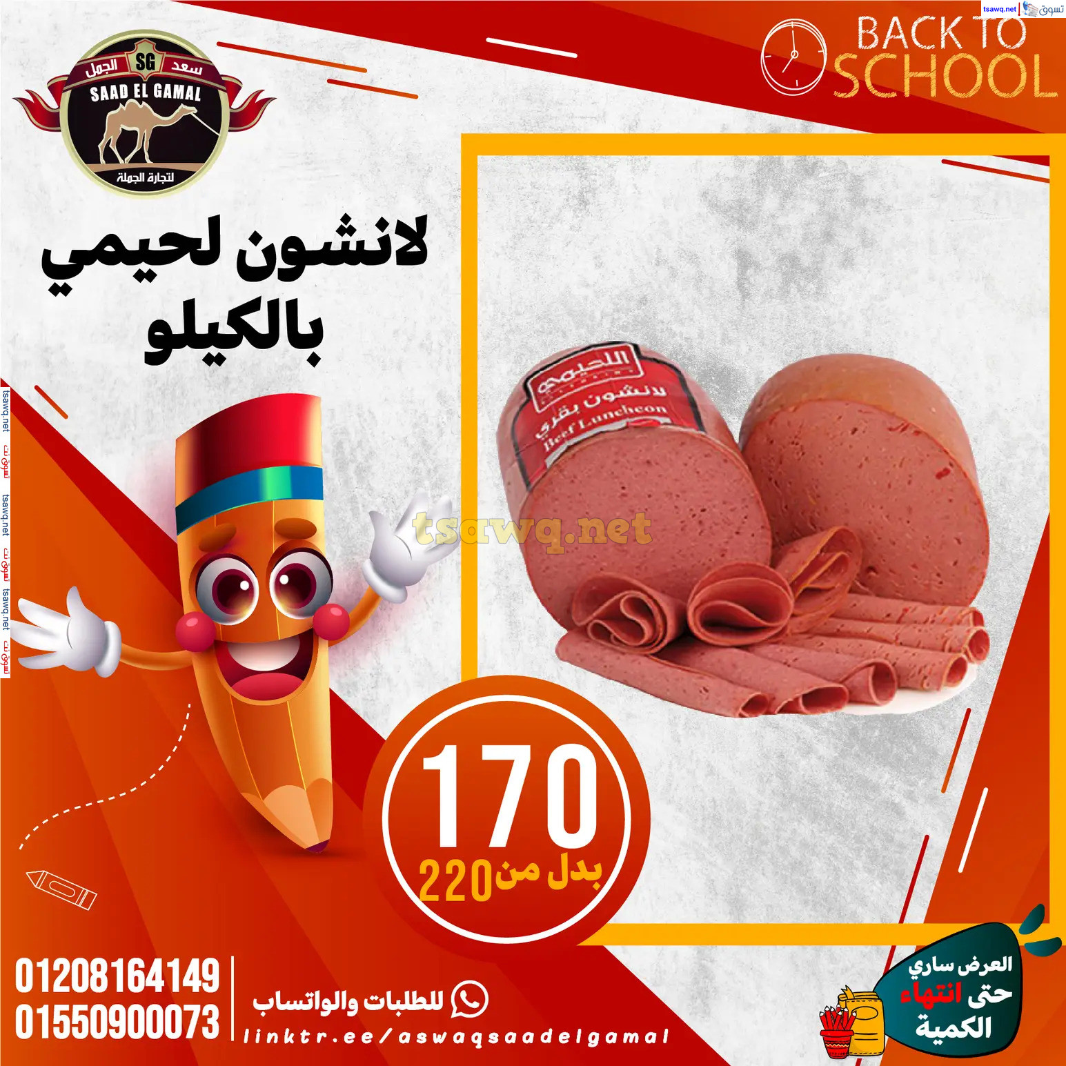 عروض أسواق سعد الجمل الأسكندرية من 12سبتمبر 2024 العودة إلى المدرسة