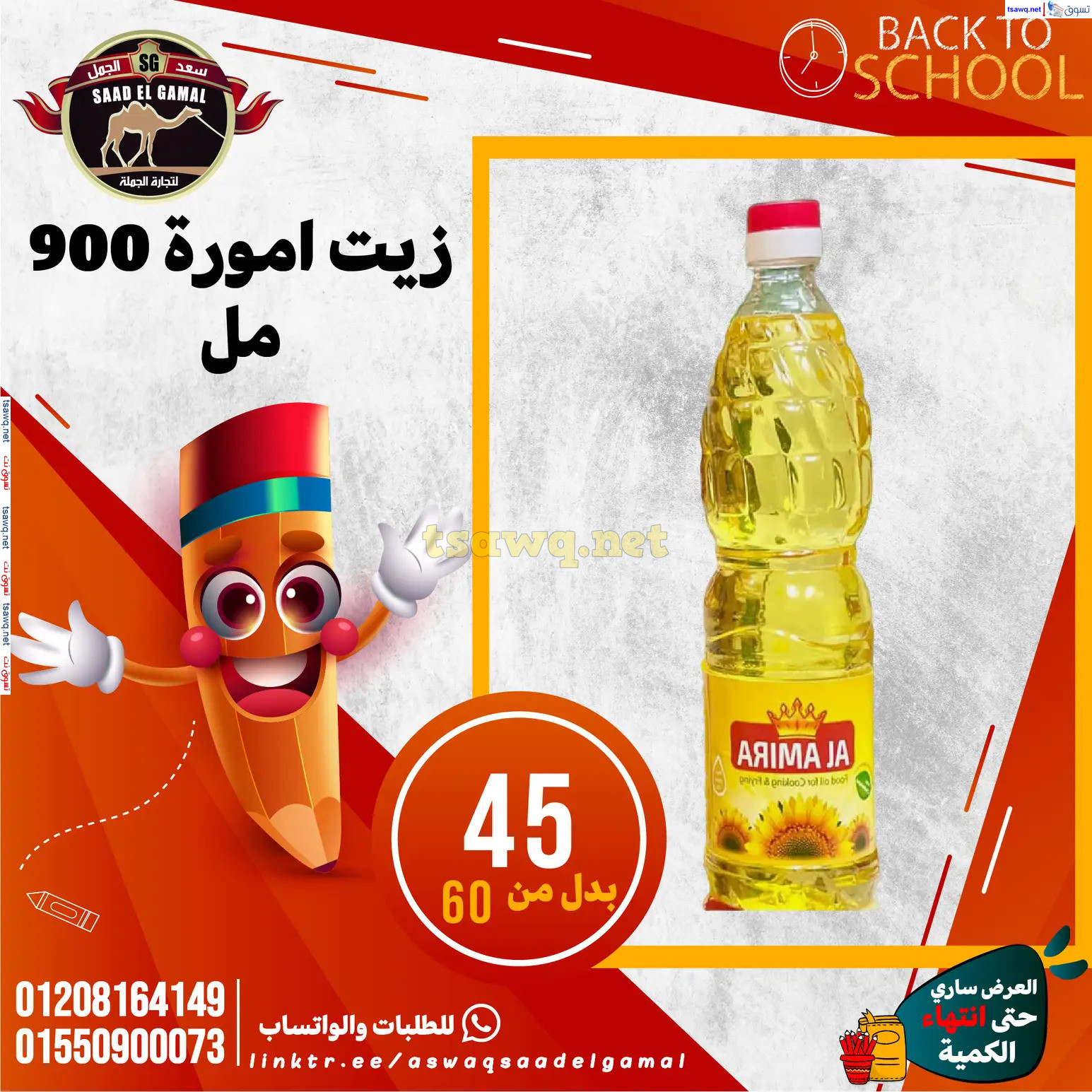 عروض أسواق سعد الجمل الأسكندرية من 12سبتمبر 2024 العودة إلى المدرسة