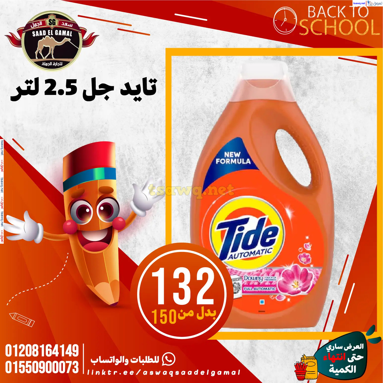 عروض أسواق سعد الجمل الأسكندرية من 12سبتمبر 2024 العودة إلى المدرسة