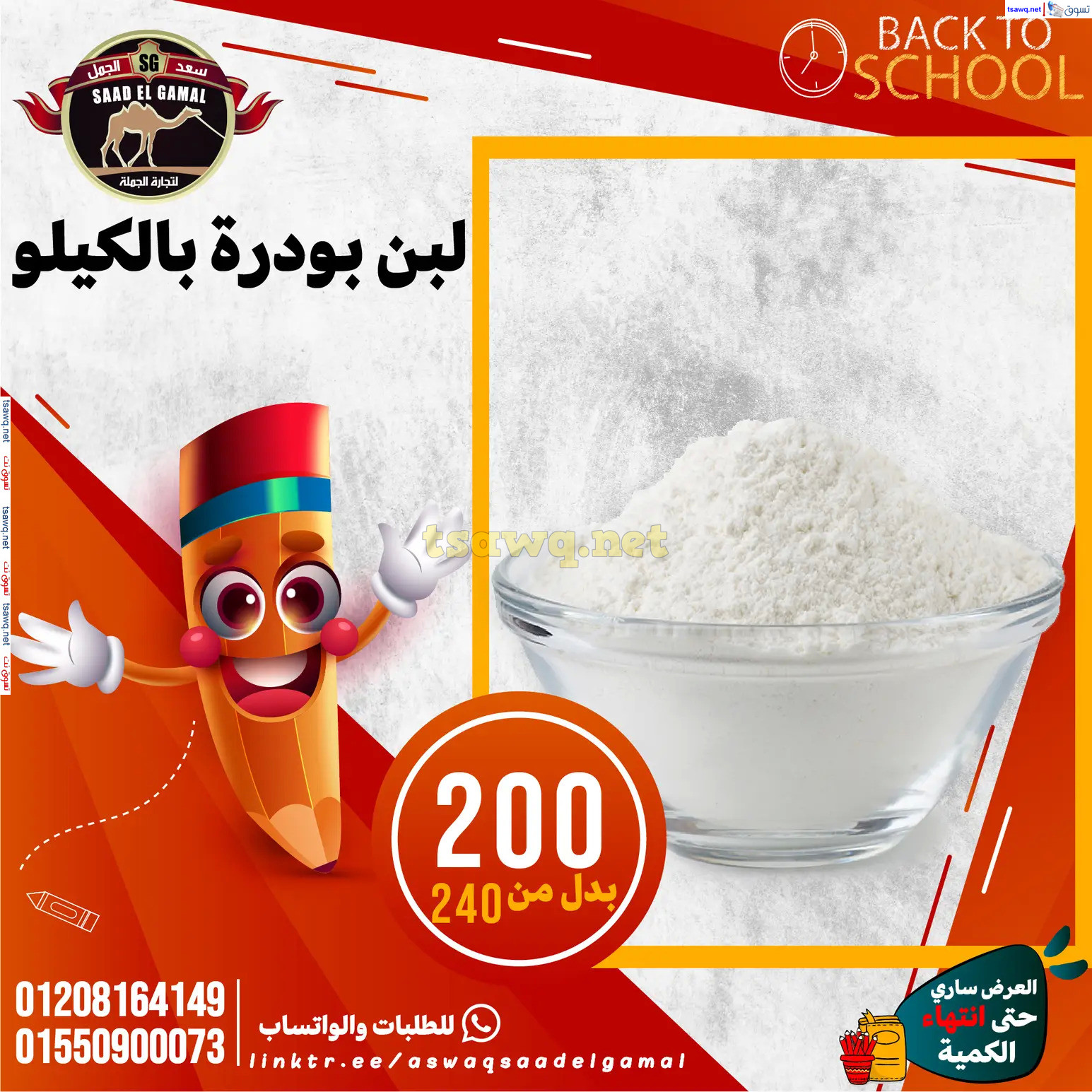 عروض أسواق سعد الجمل الأسكندرية من 12سبتمبر 2024 العودة إلى المدرسة