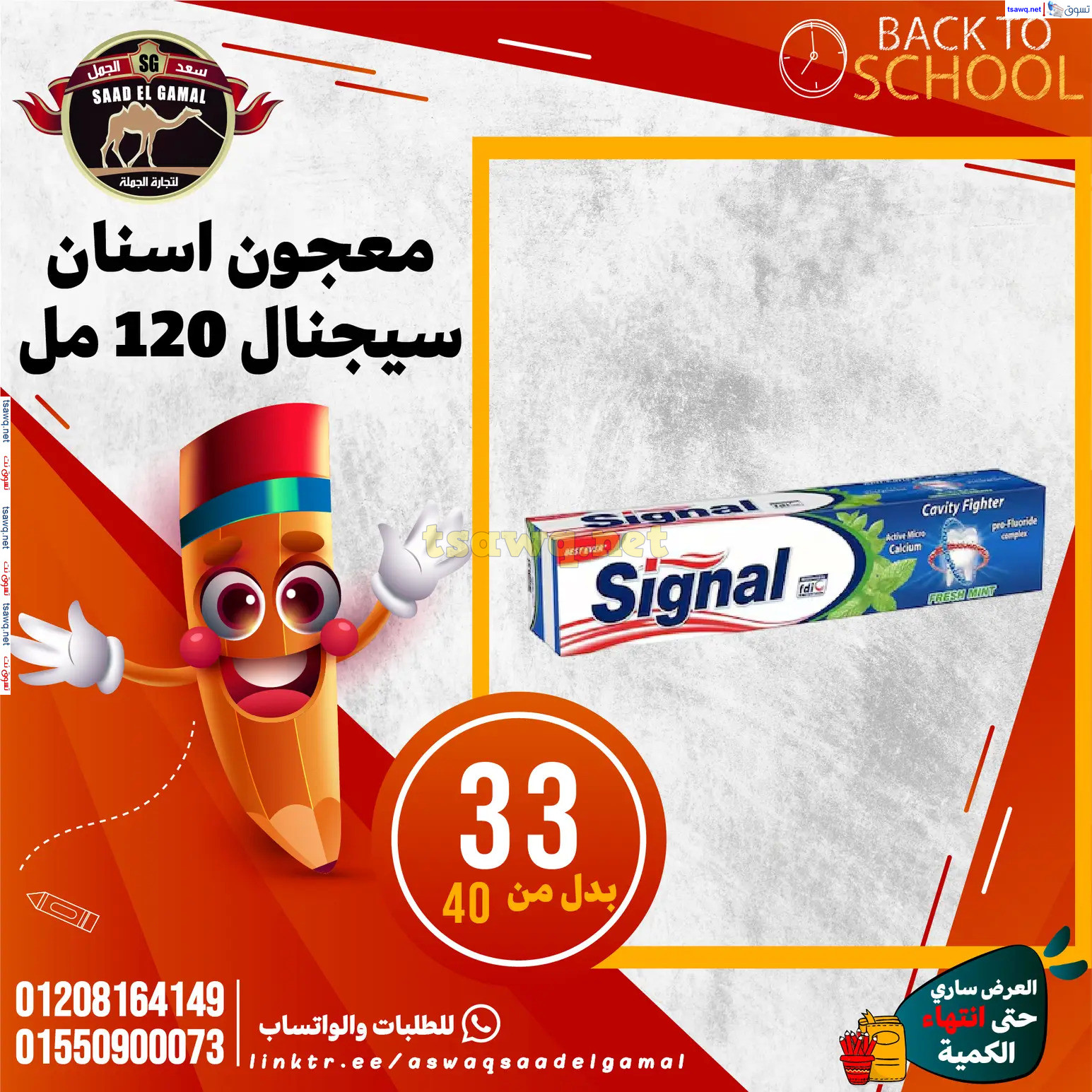 عروض أسواق سعد الجمل الأسكندرية من 12سبتمبر 2024 العودة إلى المدرسة