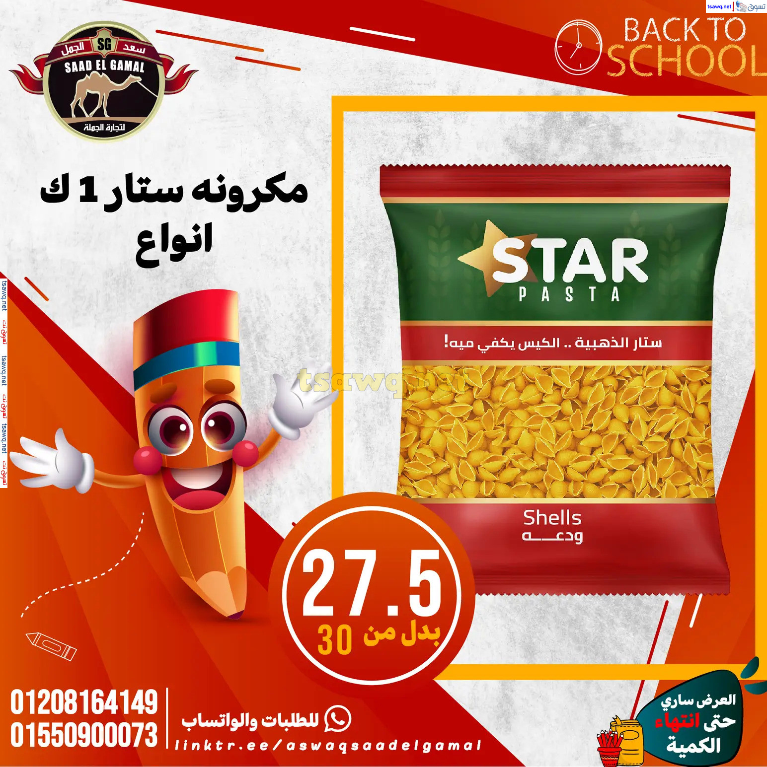 عروض أسواق سعد الجمل الأسكندرية من 12سبتمبر 2024 العودة إلى المدرسة