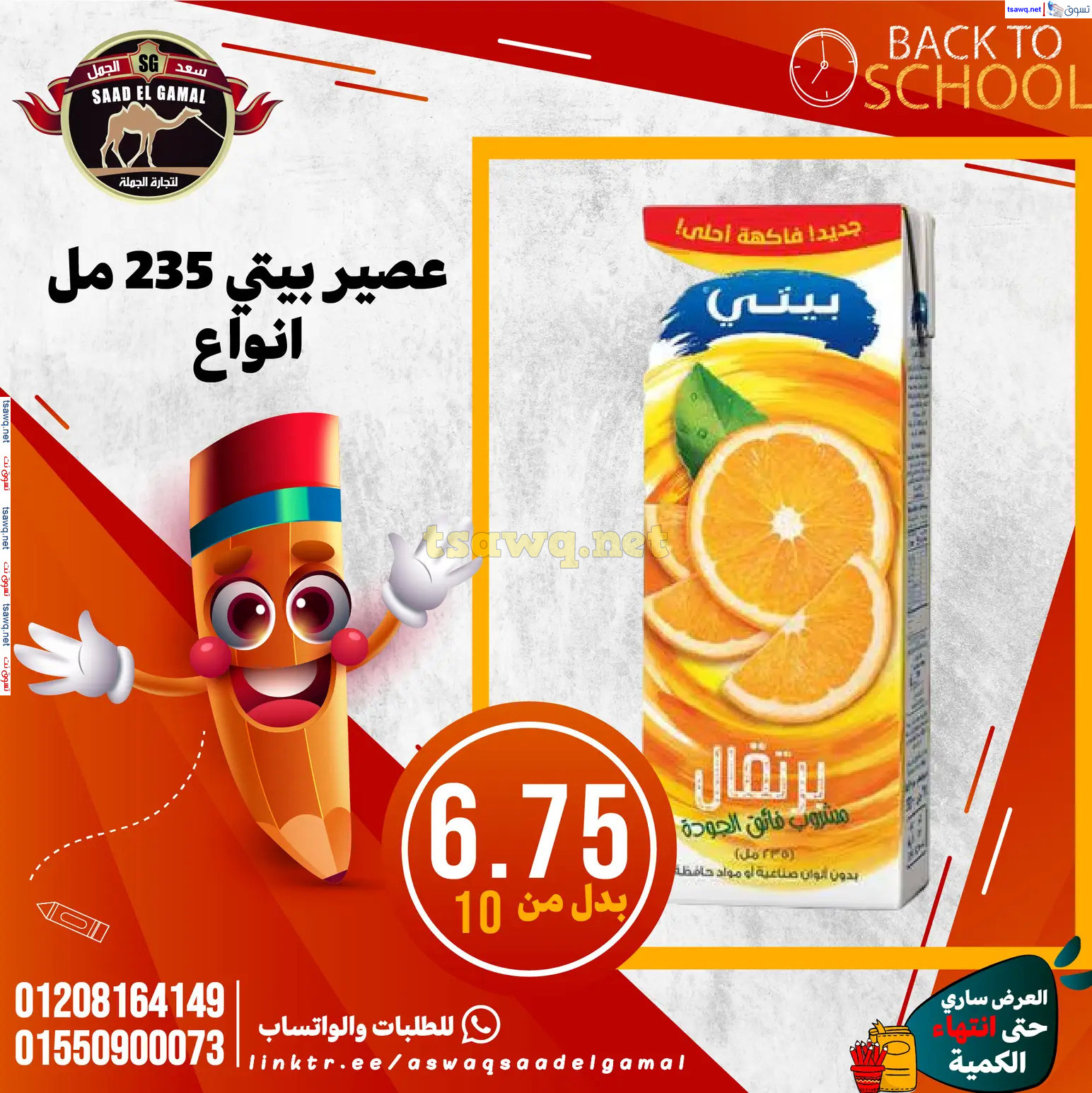 عروض أسواق سعد الجمل الأسكندرية من 12سبتمبر 2024 العودة إلى المدرسة