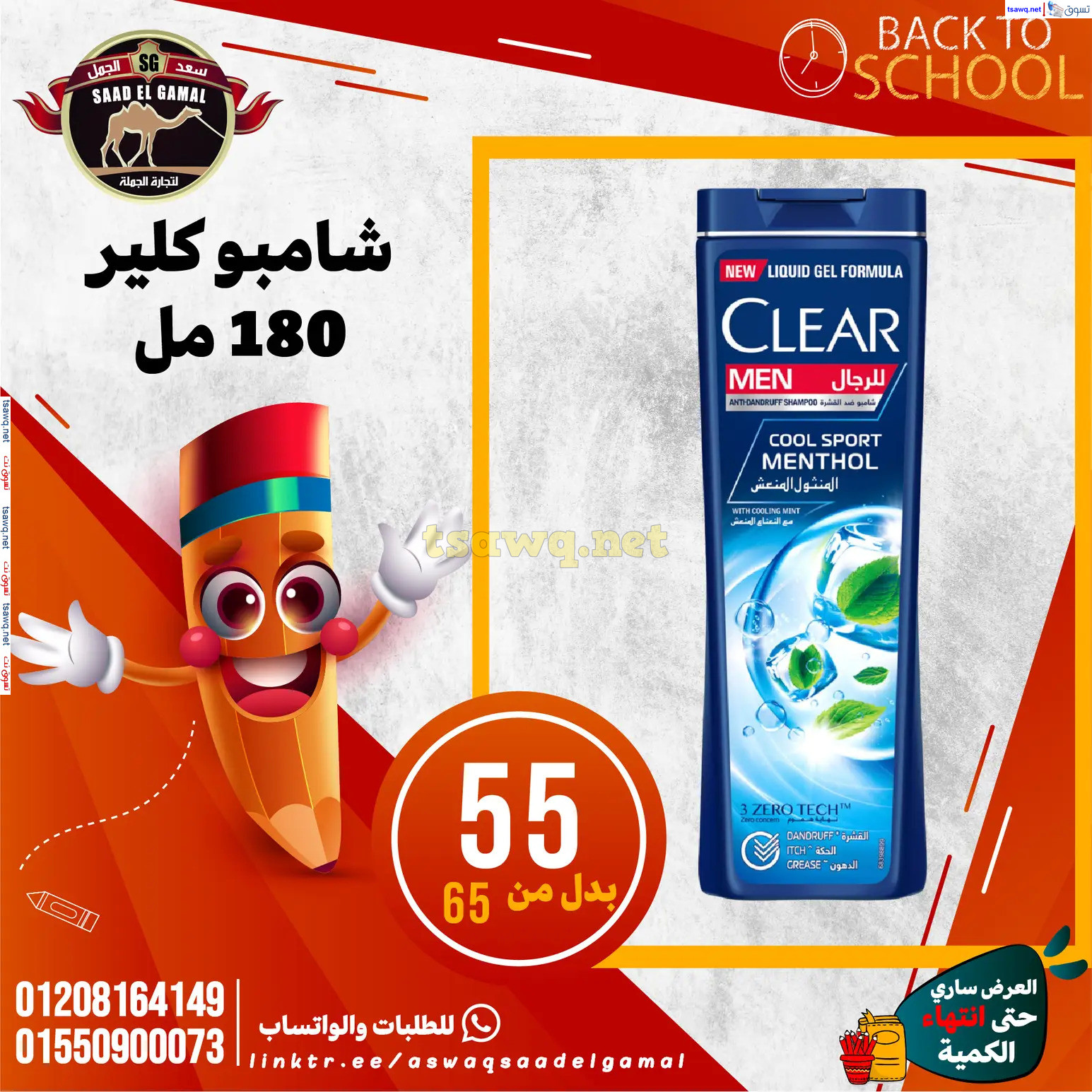 عروض أسواق سعد الجمل الأسكندرية من 12سبتمبر 2024 العودة إلى المدرسة