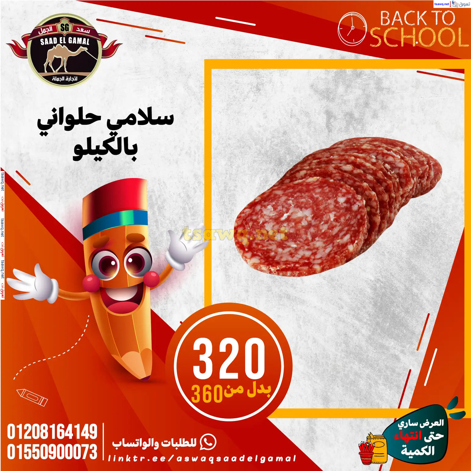 عروض أسواق سعد الجمل الأسكندرية من 12سبتمبر 2024 العودة إلى المدرسة