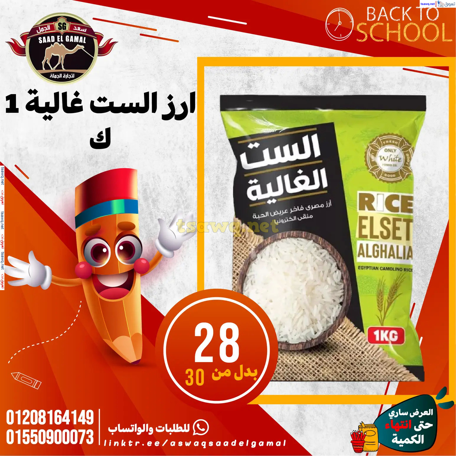 عروض أسواق سعد الجمل الأسكندرية من 12سبتمبر 2024 العودة إلى المدرسة