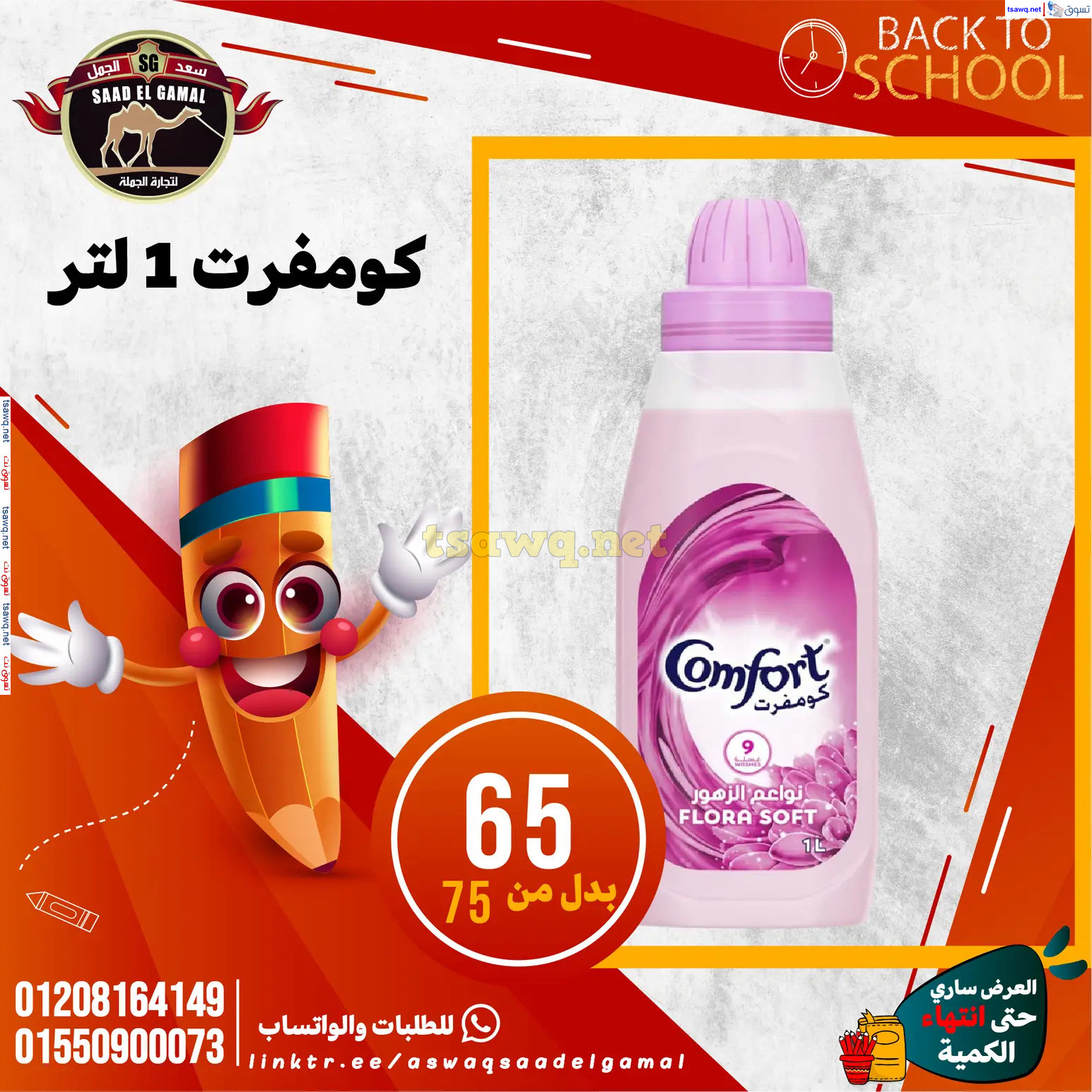 عروض أسواق سعد الجمل الأسكندرية من 12سبتمبر 2024 العودة إلى المدرسة