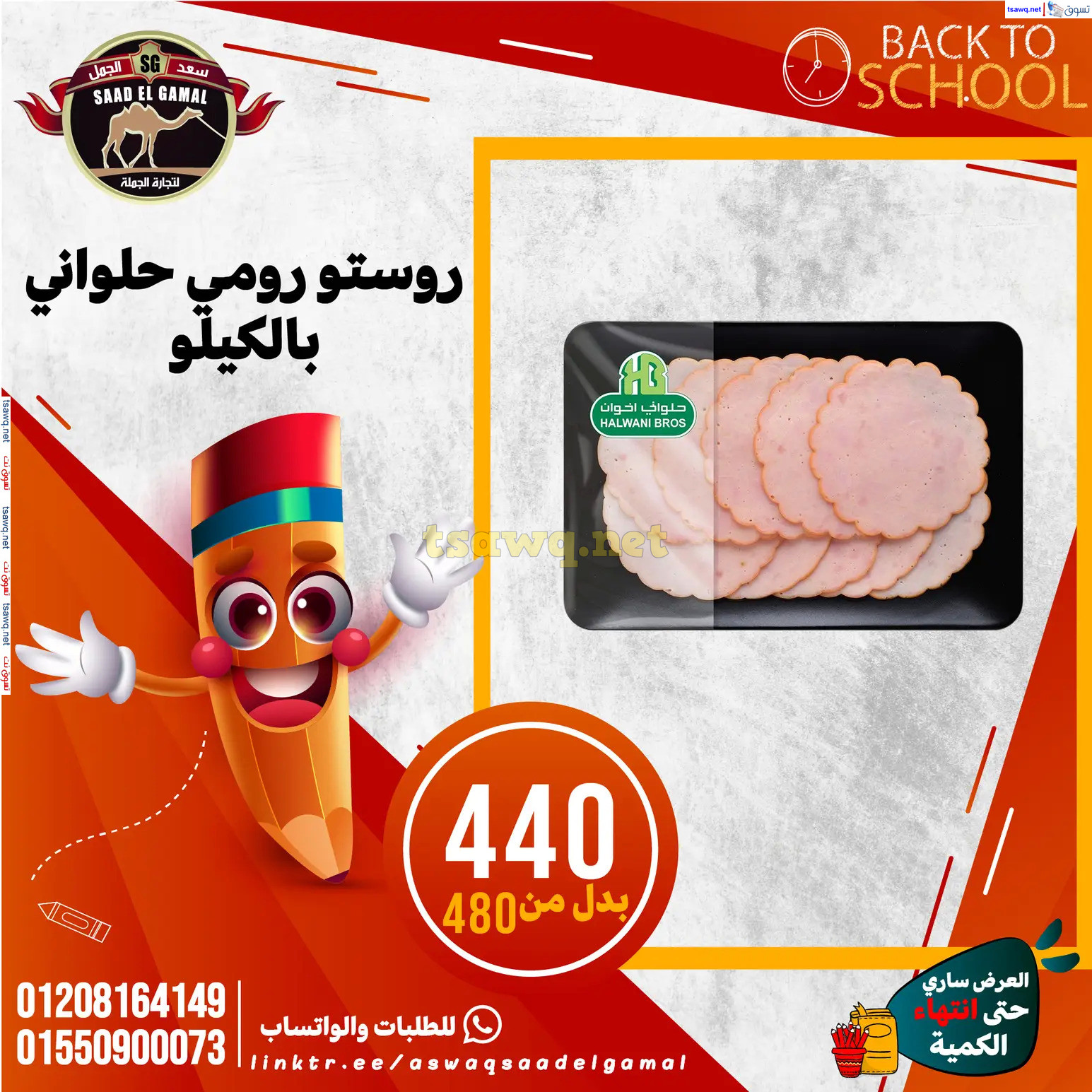 عروض أسواق سعد الجمل الأسكندرية من 12سبتمبر 2024 العودة إلى المدرسة