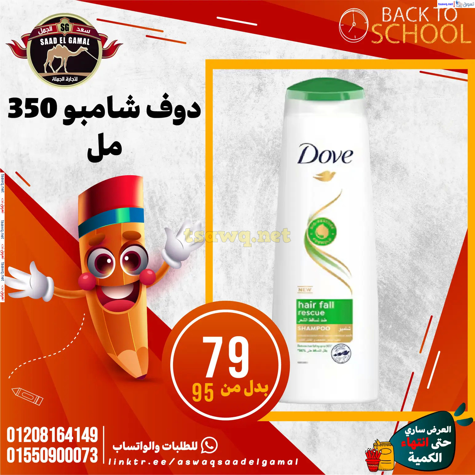 عروض أسواق سعد الجمل الأسكندرية من 12سبتمبر 2024 العودة إلى المدرسة