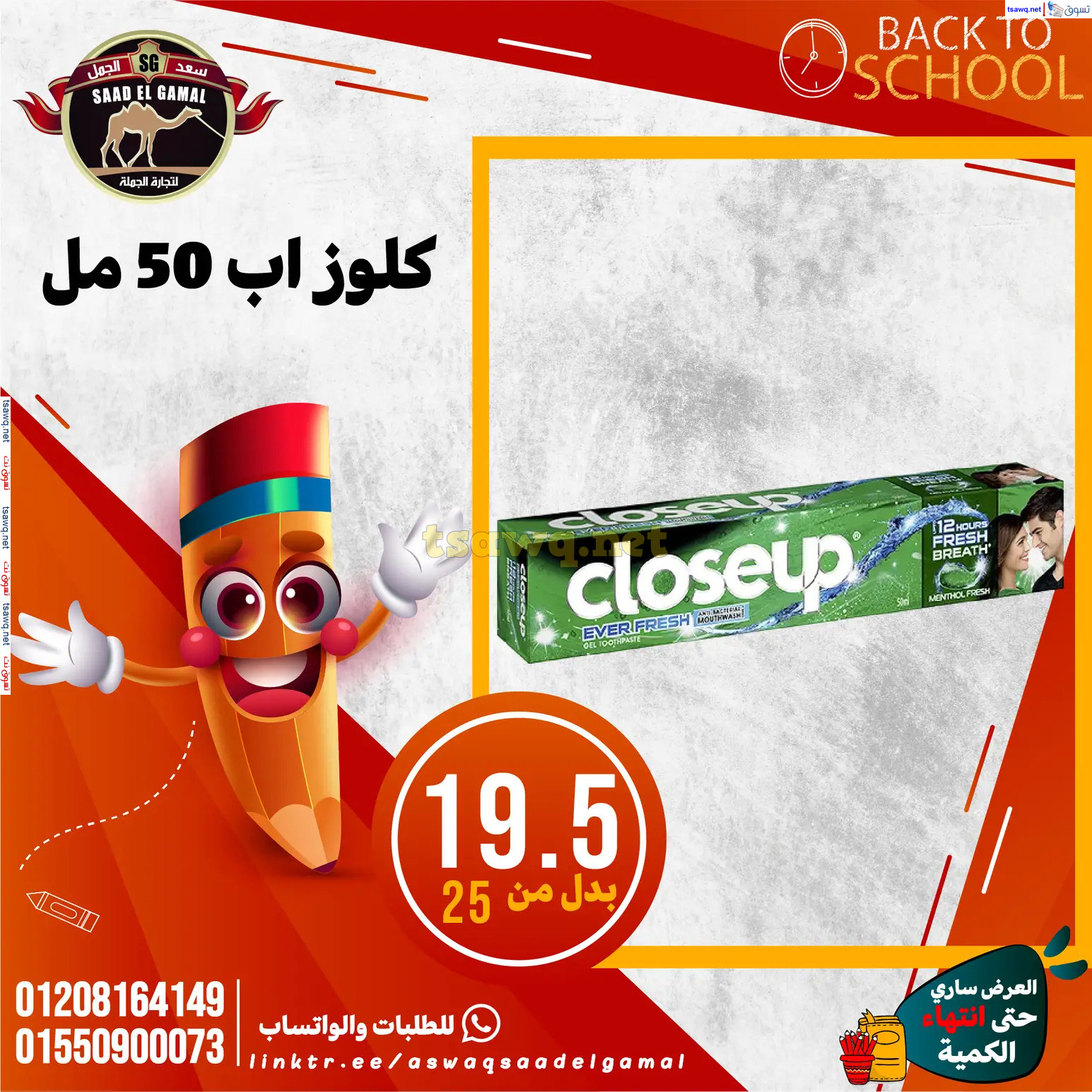 عروض أسواق سعد الجمل الأسكندرية من 12سبتمبر 2024 العودة إلى المدرسة