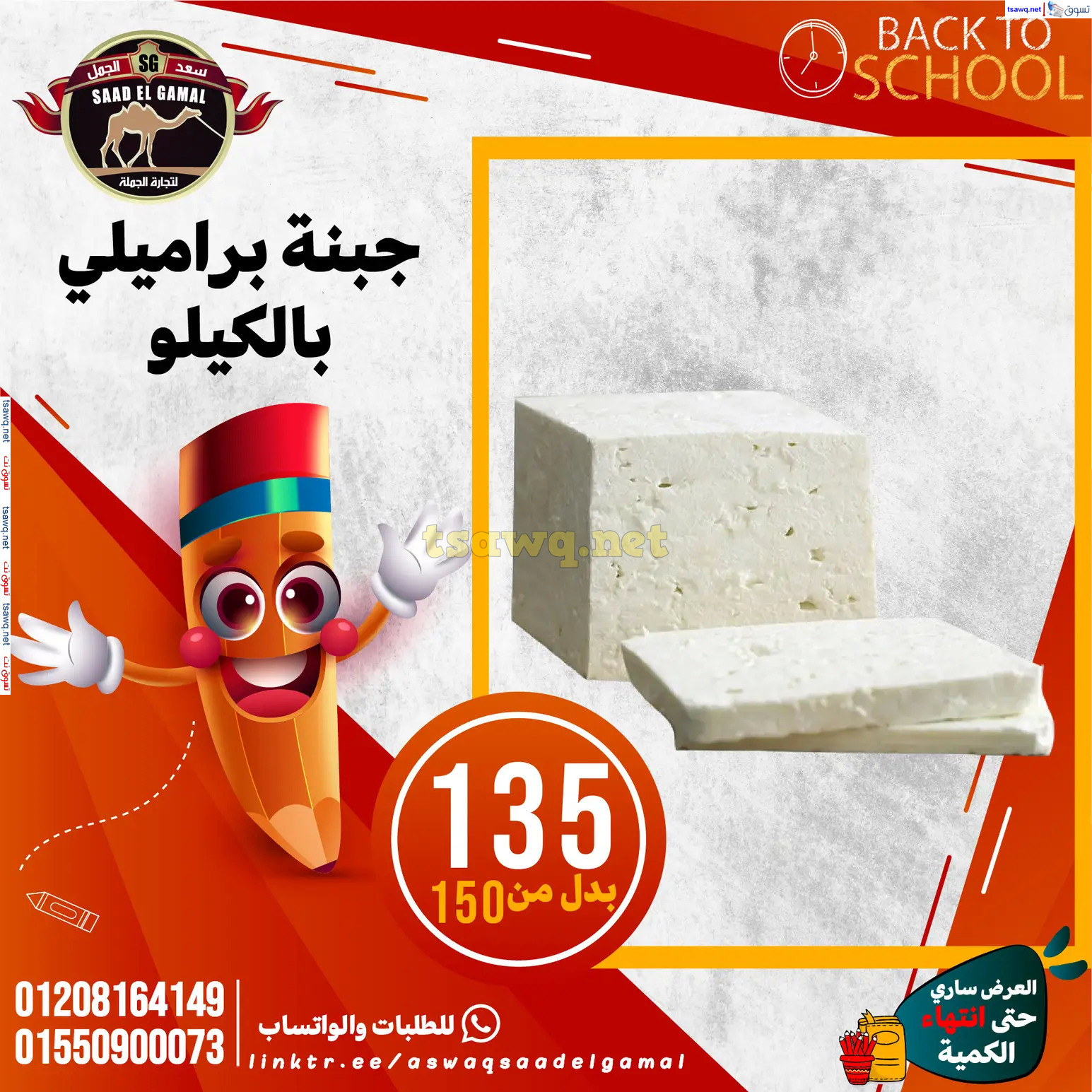 عروض أسواق سعد الجمل الأسكندرية من 12سبتمبر 2024 العودة إلى المدرسة