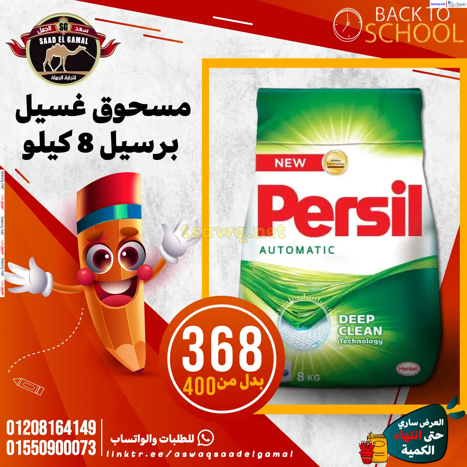 عروض أسواق سعد الجمل الأسكندرية من 12سبتمبر 2024 العودة إلى المدرسة