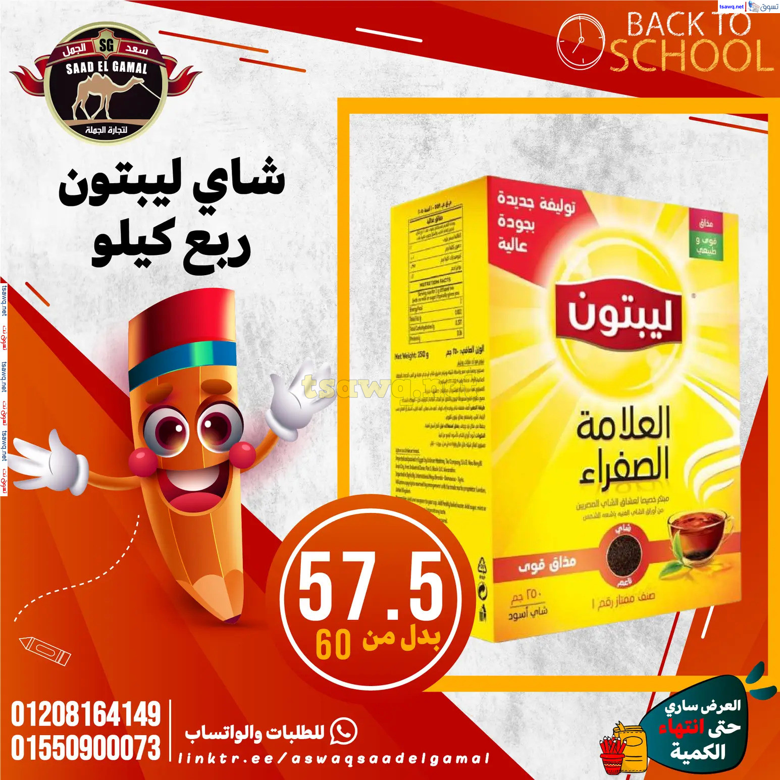 عروض أسواق سعد الجمل الأسكندرية من 12سبتمبر 2024 العودة إلى المدرسة