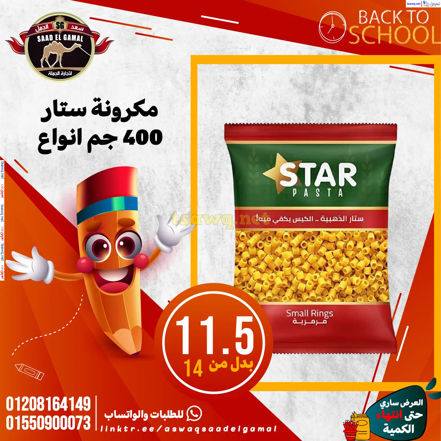 عروض أسواق سعد الجمل الأسكندرية من 12سبتمبر 2024 العودة إلى المدرسة