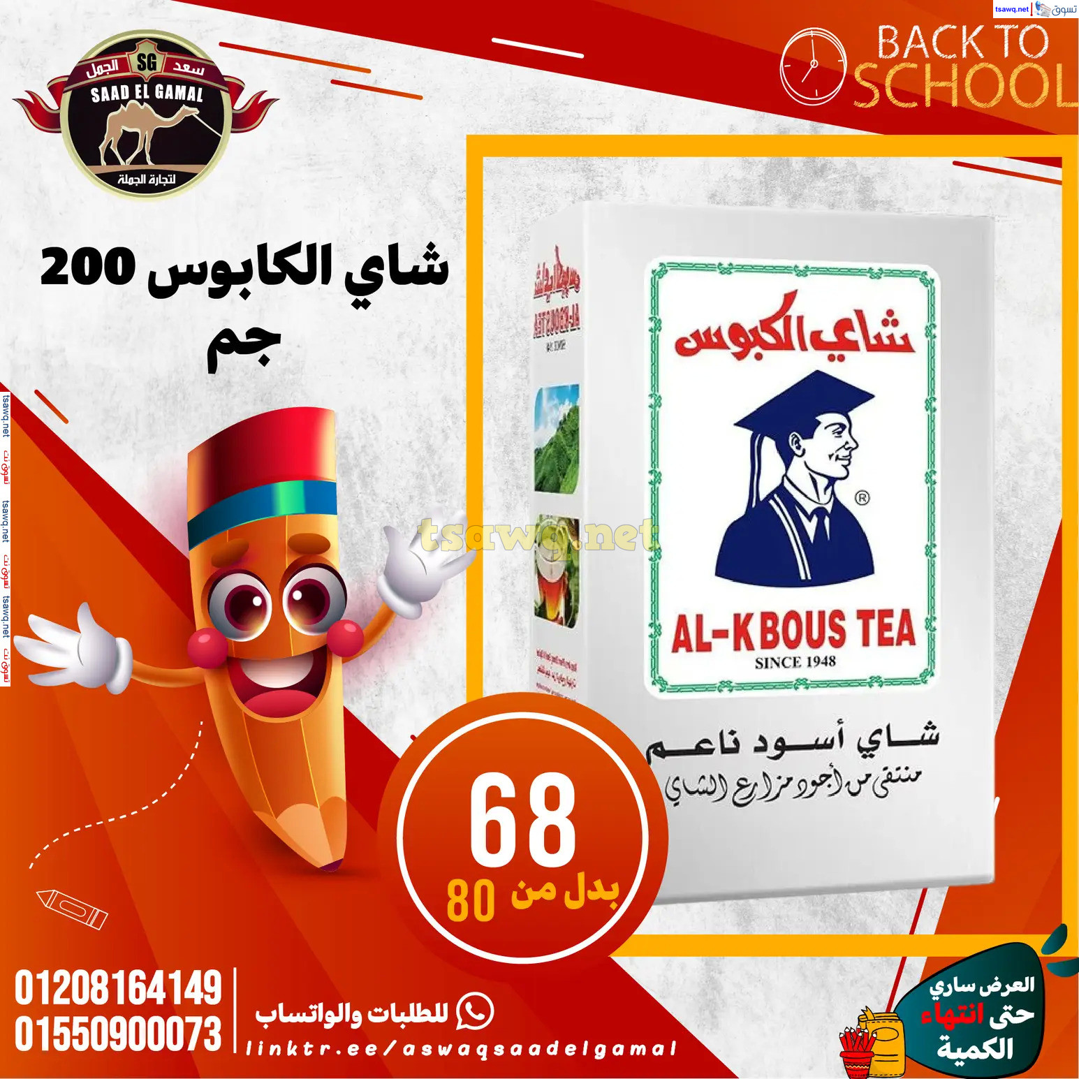 عروض أسواق سعد الجمل الأسكندرية من 12سبتمبر 2024 العودة إلى المدرسة