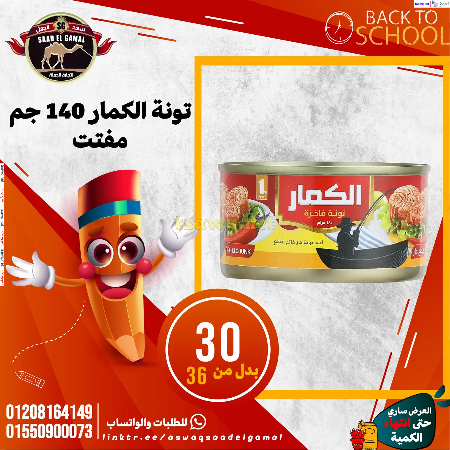 عروض أسواق سعد الجمل الأسكندرية من 12سبتمبر 2024 العودة إلى المدرسة