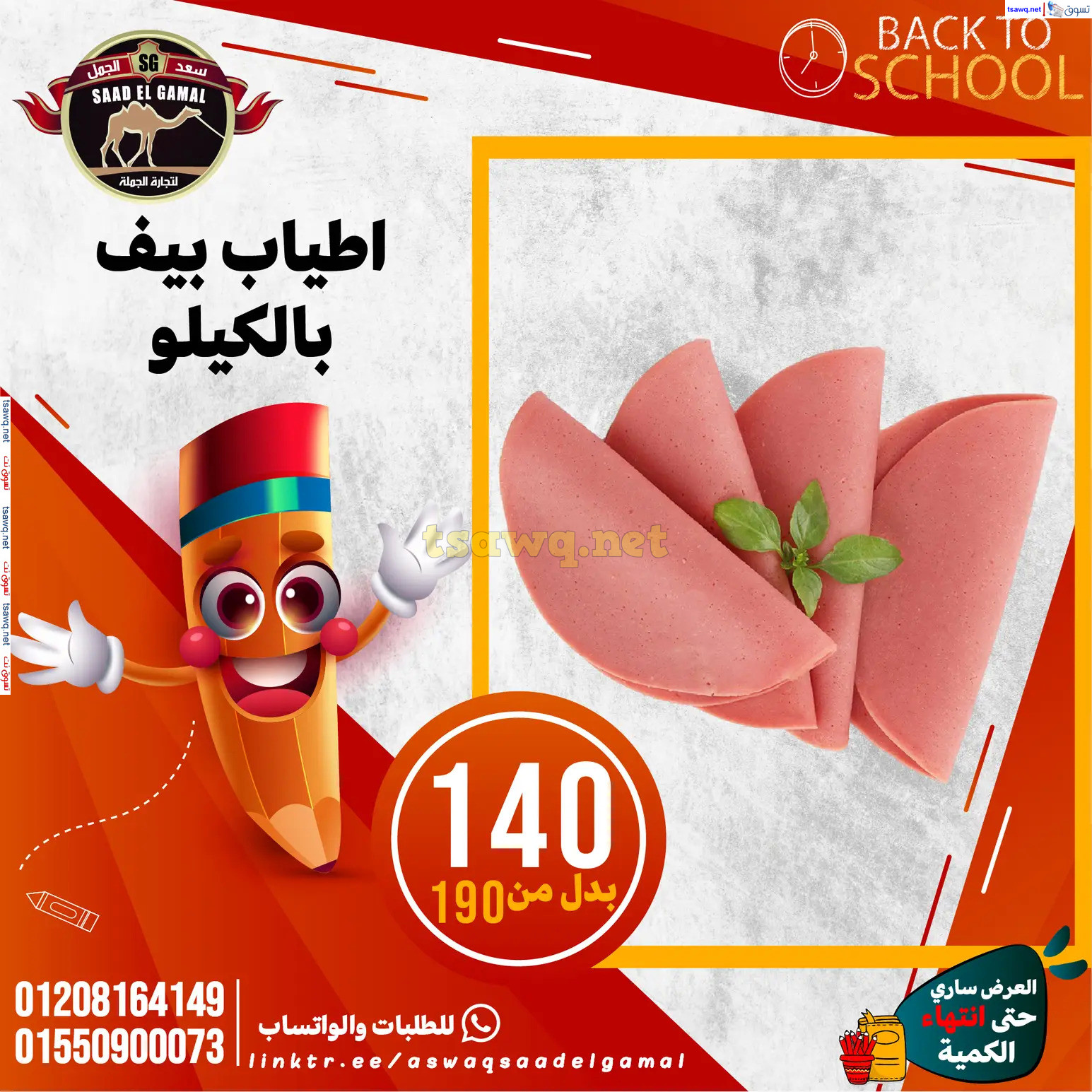 عروض أسواق سعد الجمل الأسكندرية من 12سبتمبر 2024 العودة إلى المدرسة