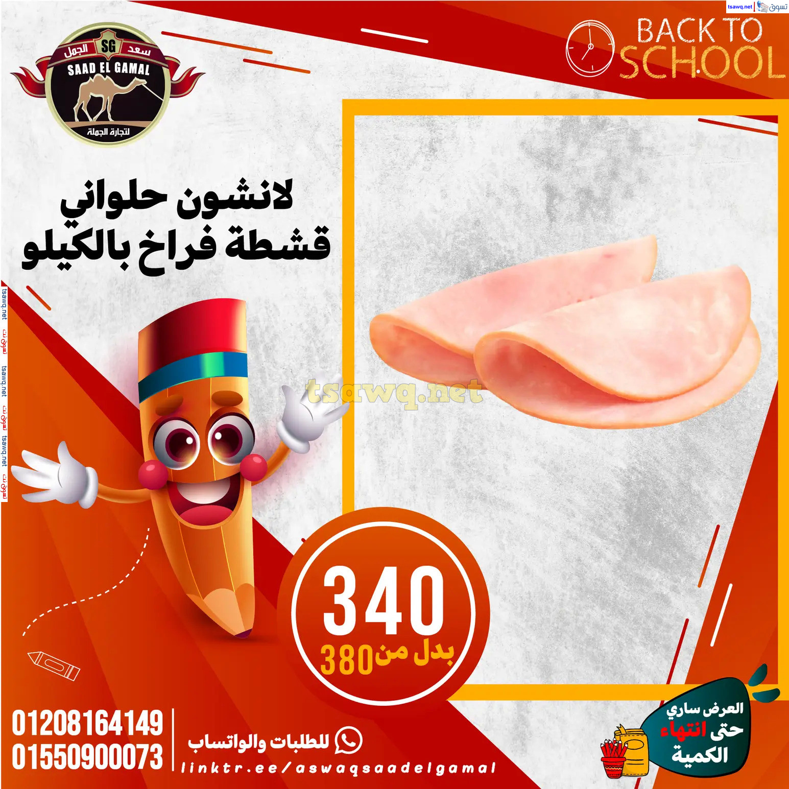 عروض أسواق سعد الجمل الأسكندرية من 12سبتمبر 2024 العودة إلى المدرسة