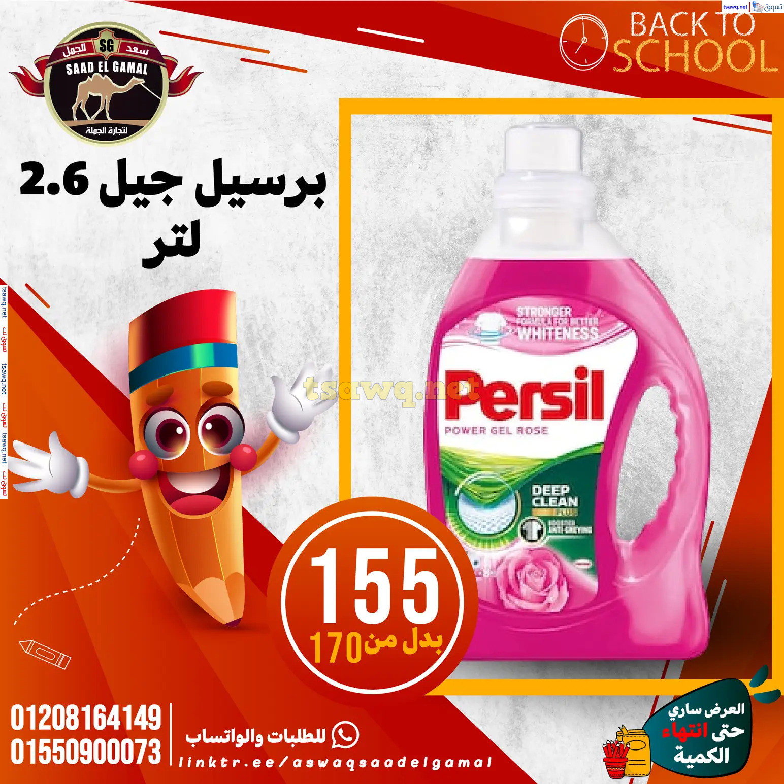 عروض أسواق سعد الجمل الأسكندرية من 12سبتمبر 2024 العودة إلى المدرسة