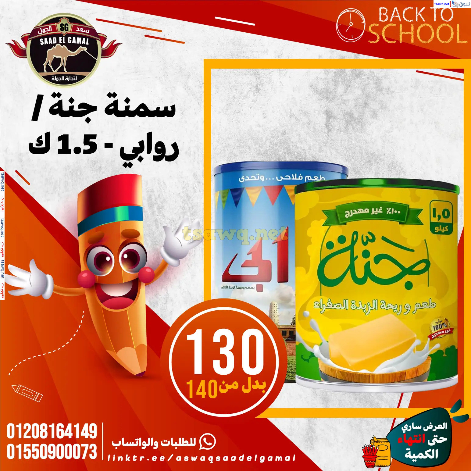 عروض أسواق سعد الجمل الأسكندرية من 12سبتمبر 2024 العودة إلى المدرسة