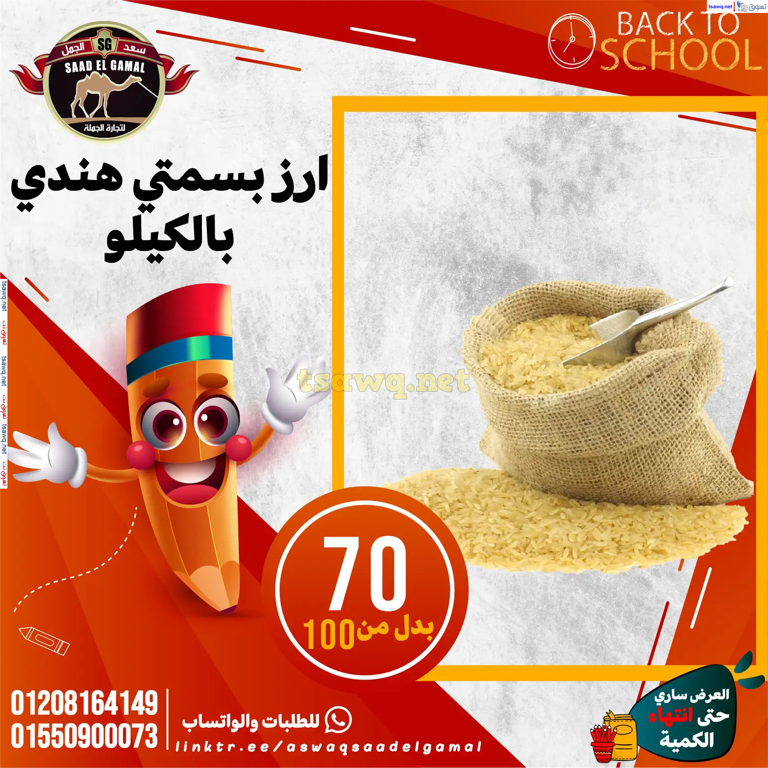 عروض أسواق سعد الجمل الأسكندرية من 12سبتمبر 2024 العودة إلى المدرسة