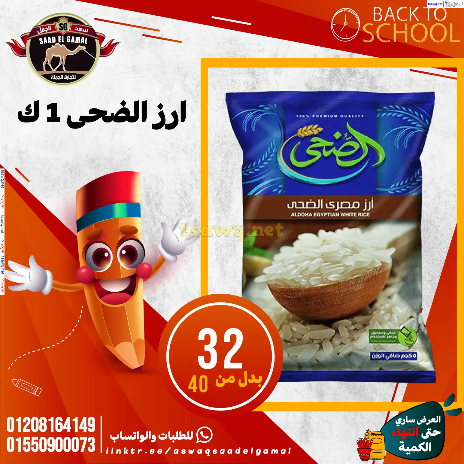 عروض أسواق سعد الجمل الأسكندرية من 12سبتمبر 2024 العودة إلى المدرسة