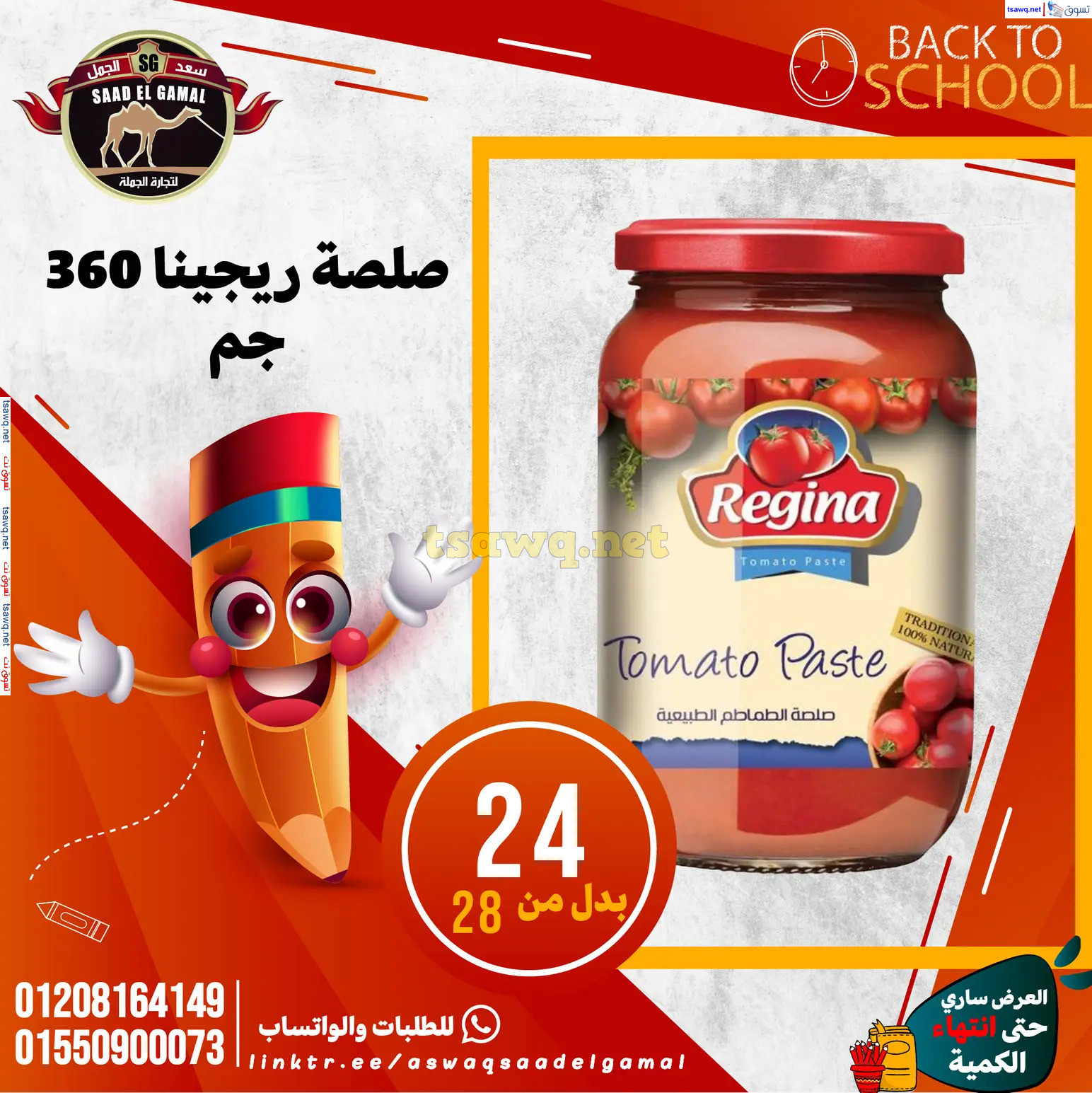 عروض أسواق سعد الجمل الأسكندرية من 12سبتمبر 2024 العودة إلى المدرسة