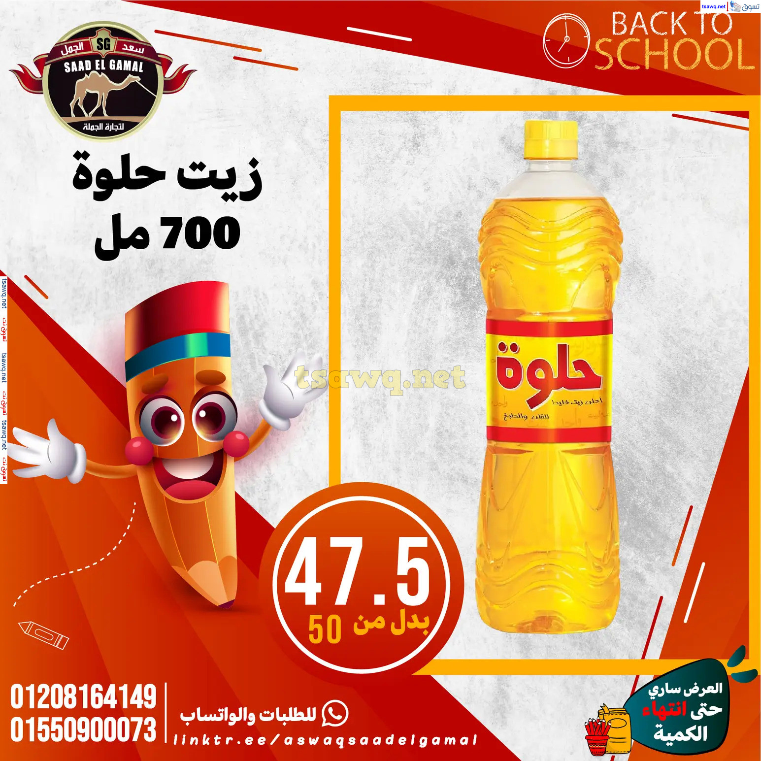 عروض أسواق سعد الجمل الأسكندرية من 12سبتمبر 2024 العودة إلى المدرسة