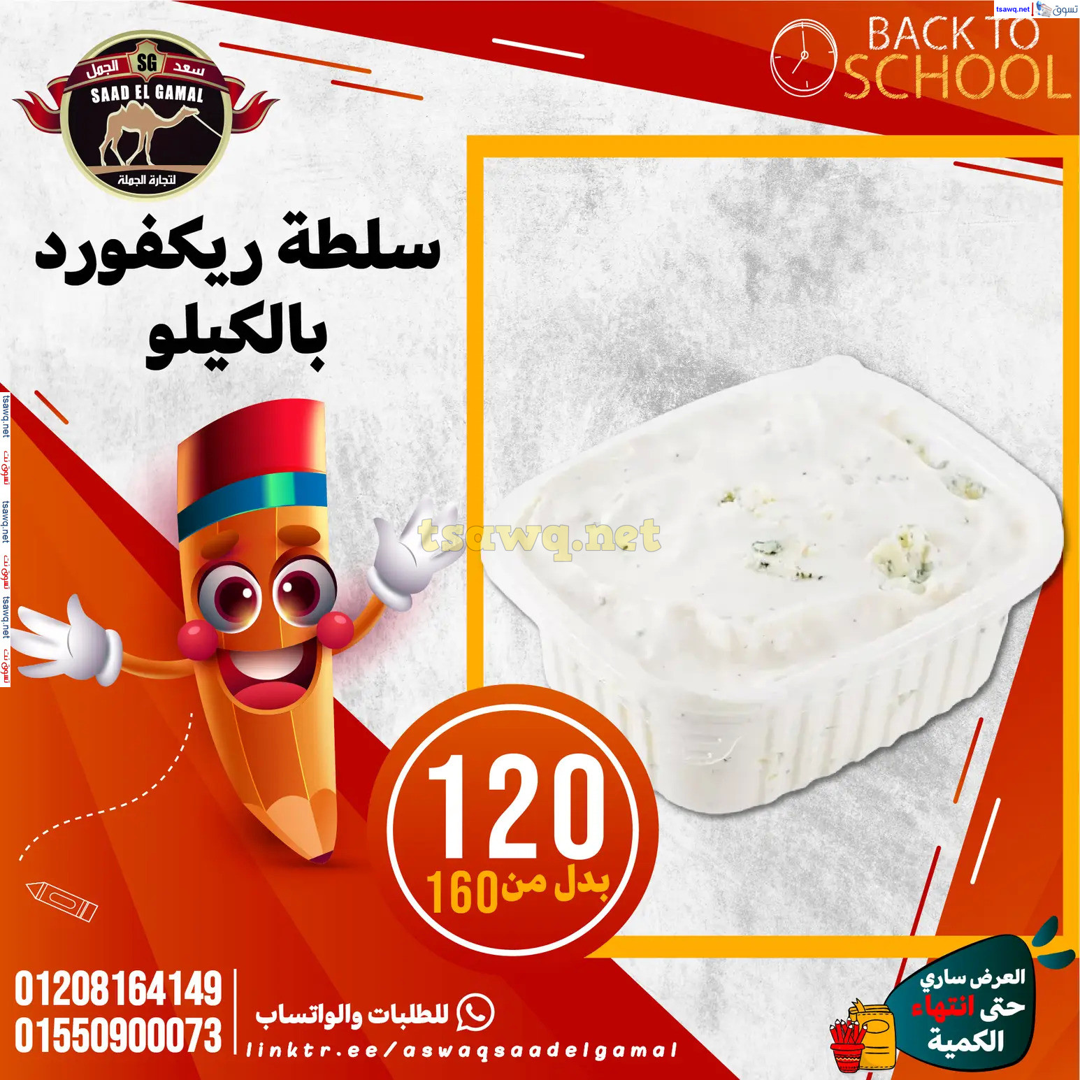 عروض أسواق سعد الجمل الأسكندرية من 12سبتمبر 2024 العودة إلى المدرسة