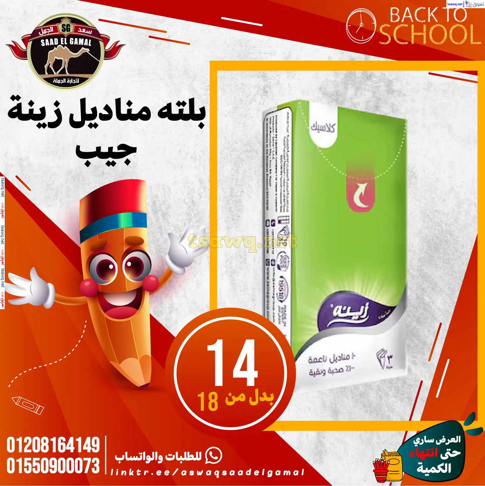 عروض أسواق سعد الجمل الأسكندرية من 12سبتمبر 2024 العودة إلى المدرسة