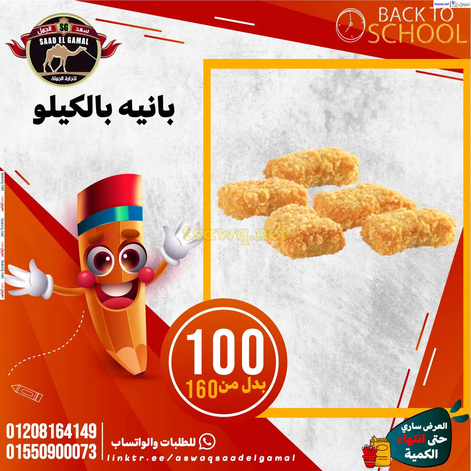 عروض أسواق سعد الجمل الأسكندرية من 12سبتمبر 2024 العودة إلى المدرسة