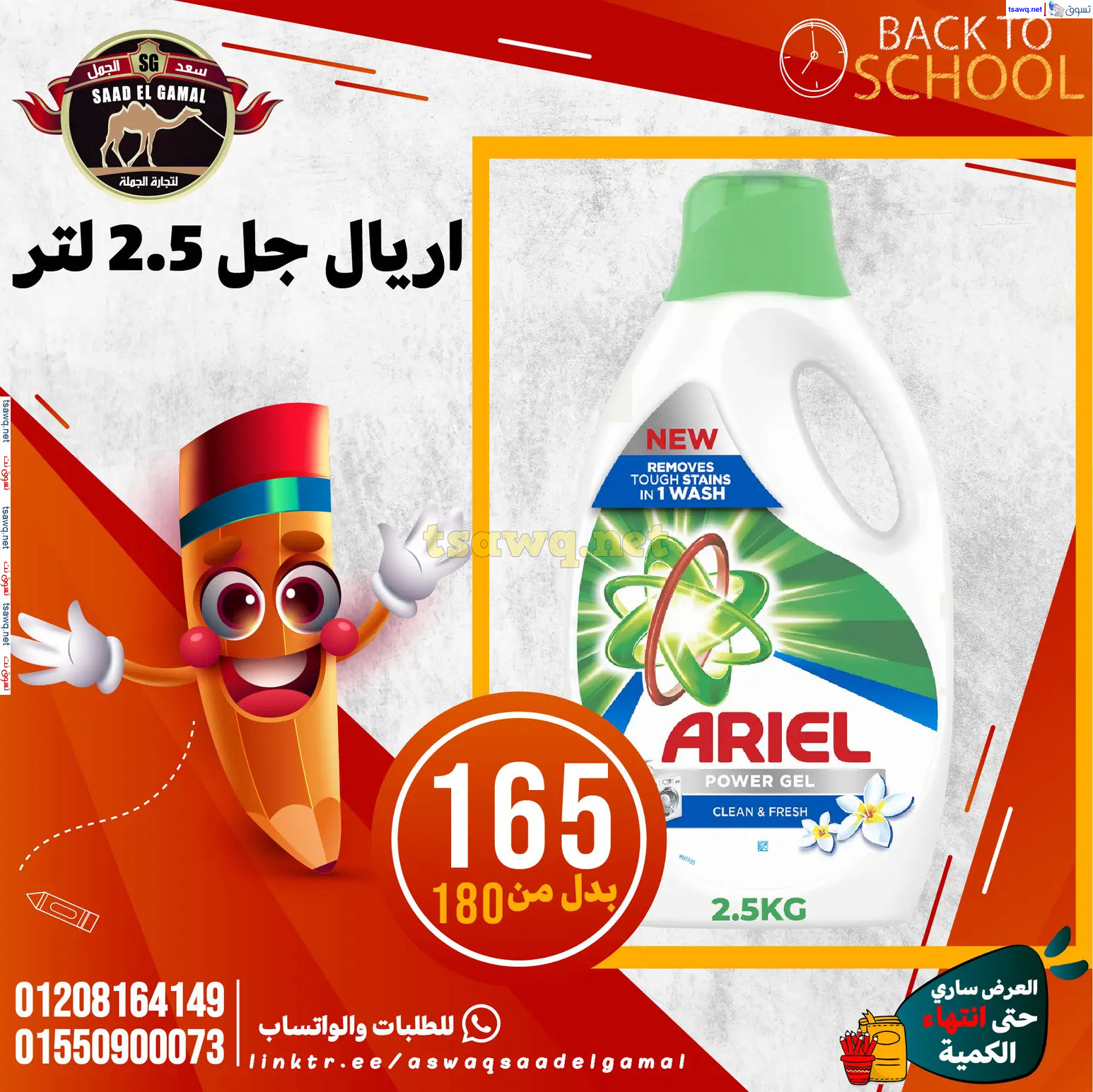 عروض أسواق سعد الجمل الأسكندرية من 12سبتمبر 2024 العودة إلى المدرسة