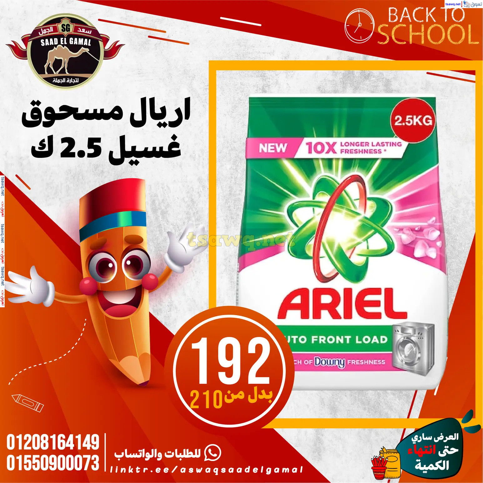 عروض أسواق سعد الجمل الأسكندرية من 12سبتمبر 2024 العودة إلى المدرسة