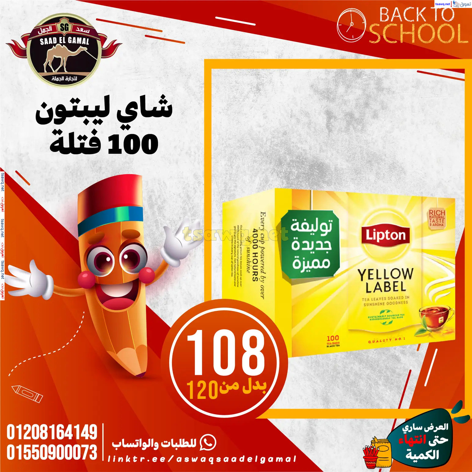 عروض أسواق سعد الجمل الأسكندرية من 12سبتمبر 2024 العودة إلى المدرسة